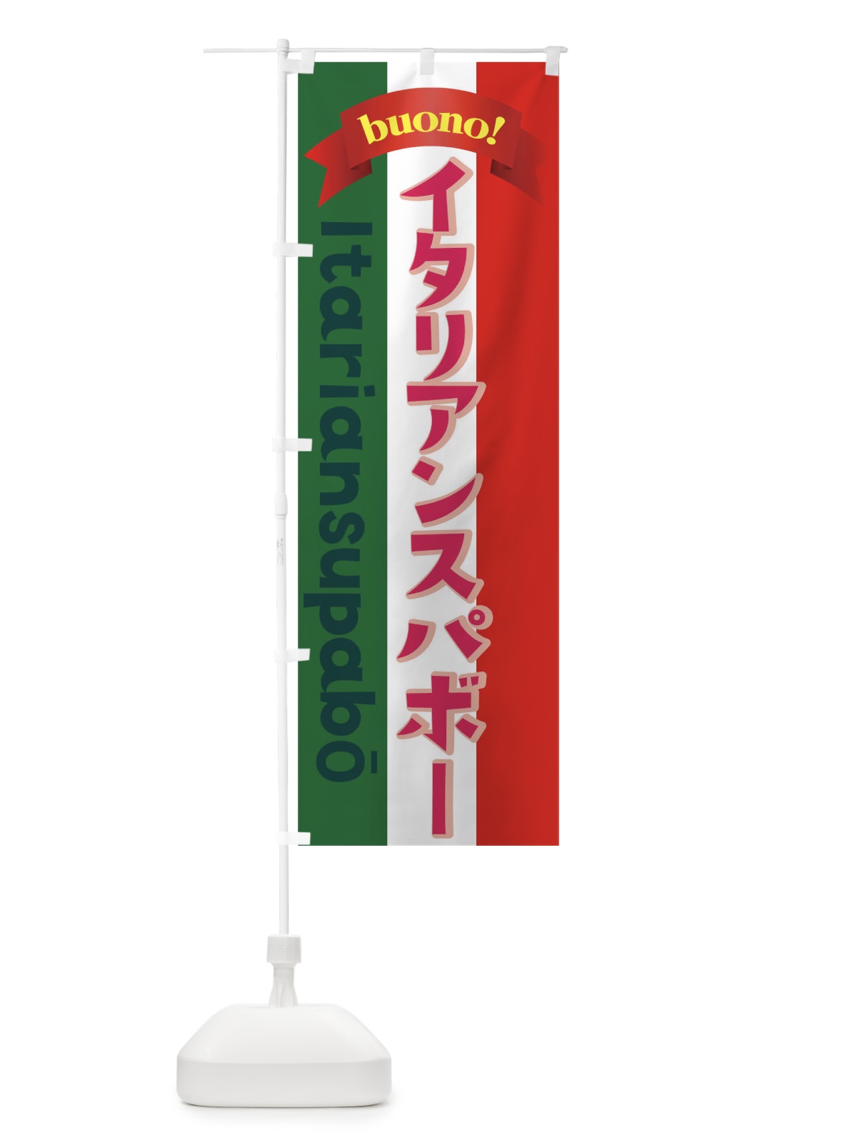 のぼり イタリアンスパボー のぼり旗 0U1S(デザイン【C】)