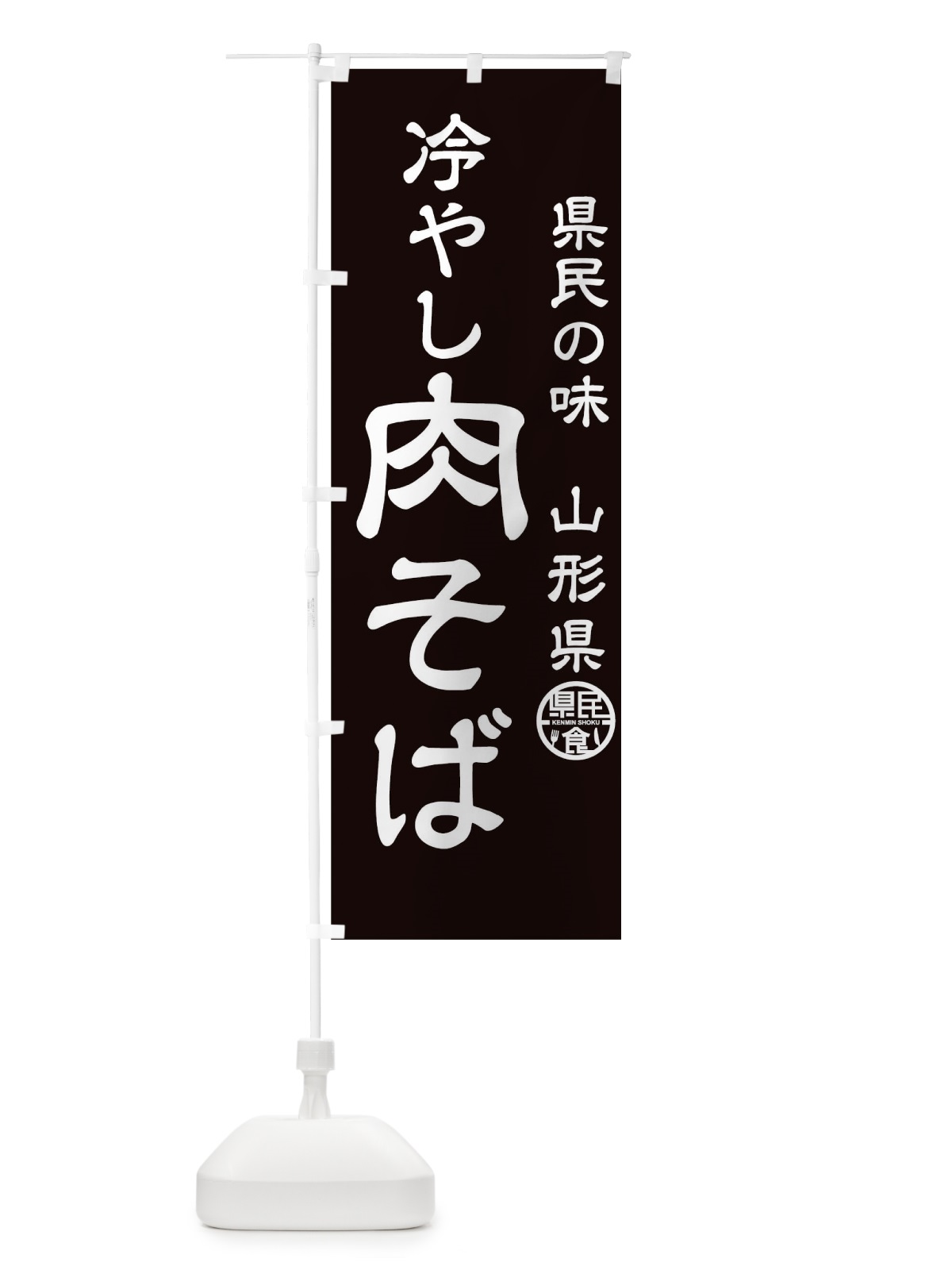 のぼり 冷やし肉そば のぼり旗 0U1U(デザイン【A】)