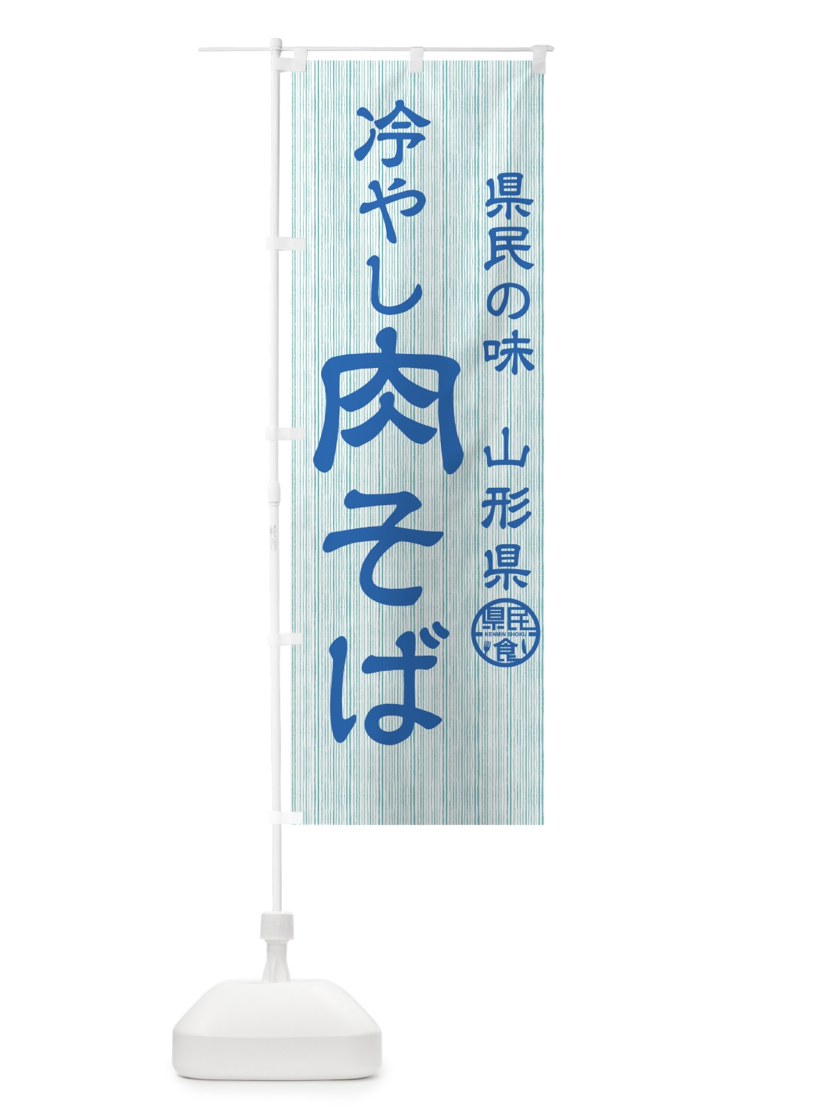 のぼり 冷やし肉そば のぼり旗 0U1U(デザイン【B】)
