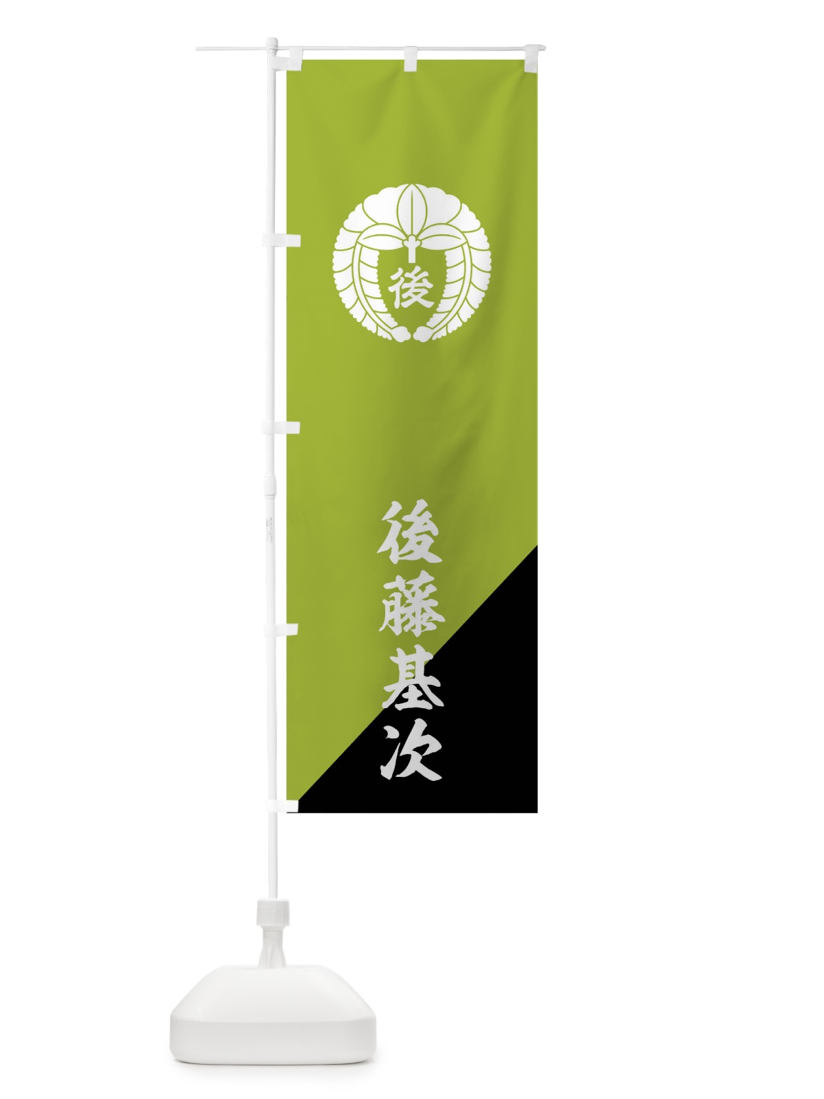 のぼり 裾黒浅?地に白の後藤藤後藤基次旗指物 のぼり旗 0U1X(デザイン【C】)