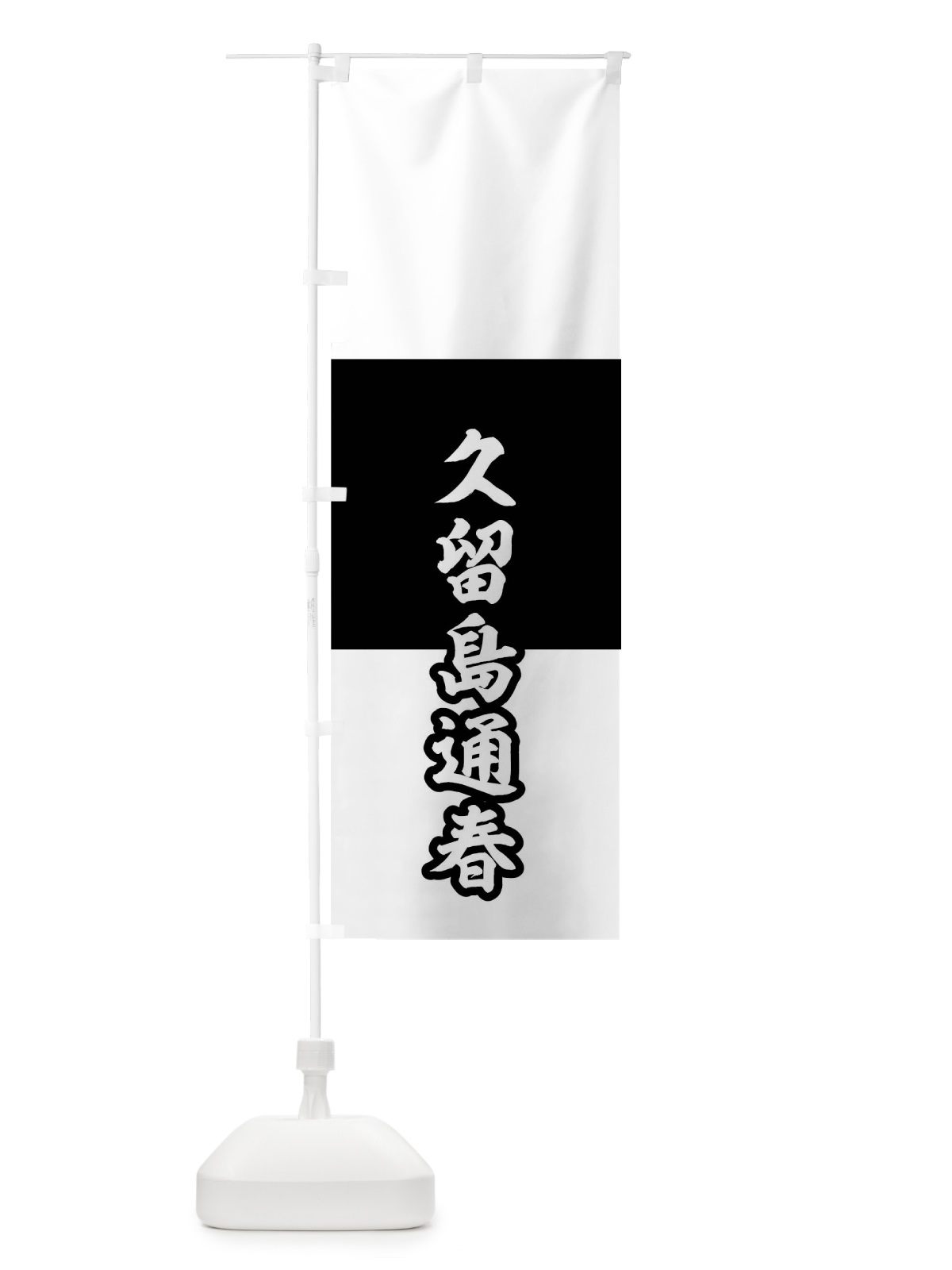 のぼり 白地胴黒久留島通春旗指物 のぼり旗 0U1Y(デザイン【C】)
