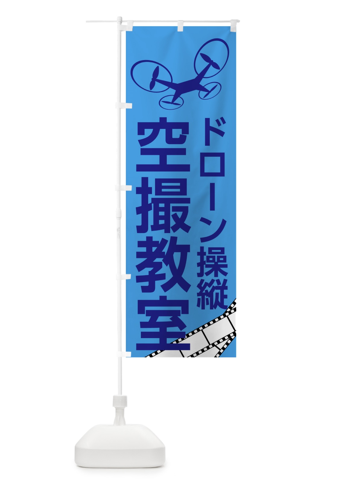 のぼり ドローン操縦空撮教室 のぼり旗 0U21(デザイン【A】)