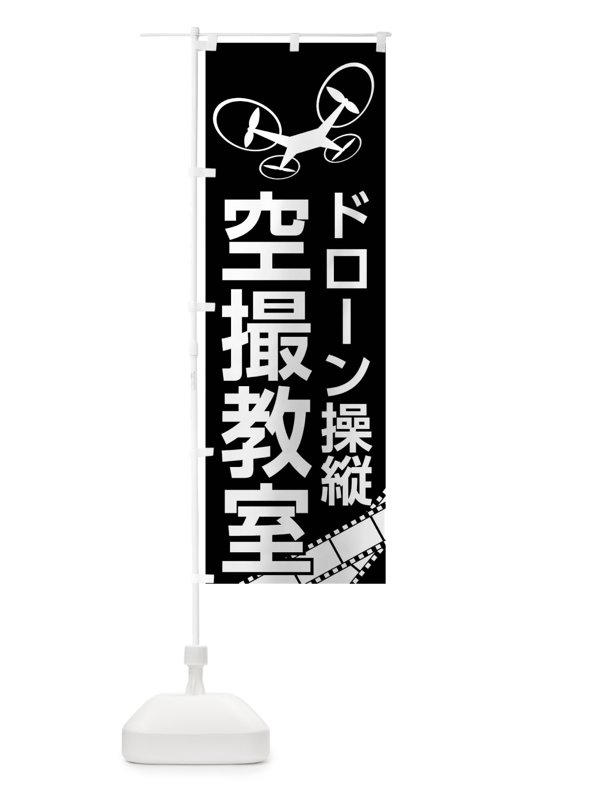 のぼり ドローン操縦空撮教室 のぼり旗 0U21(デザイン【B】)
