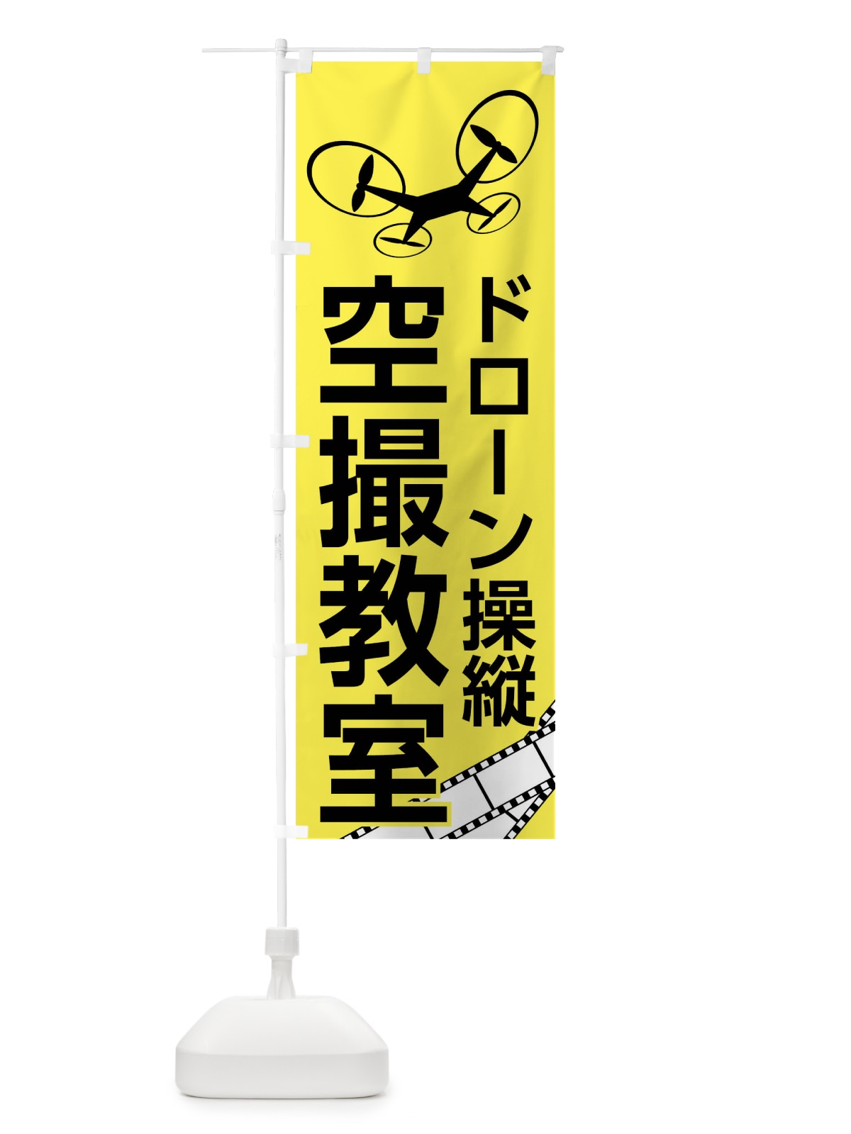 のぼり ドローン操縦空撮教室 のぼり旗 0U21(デザイン【C】)