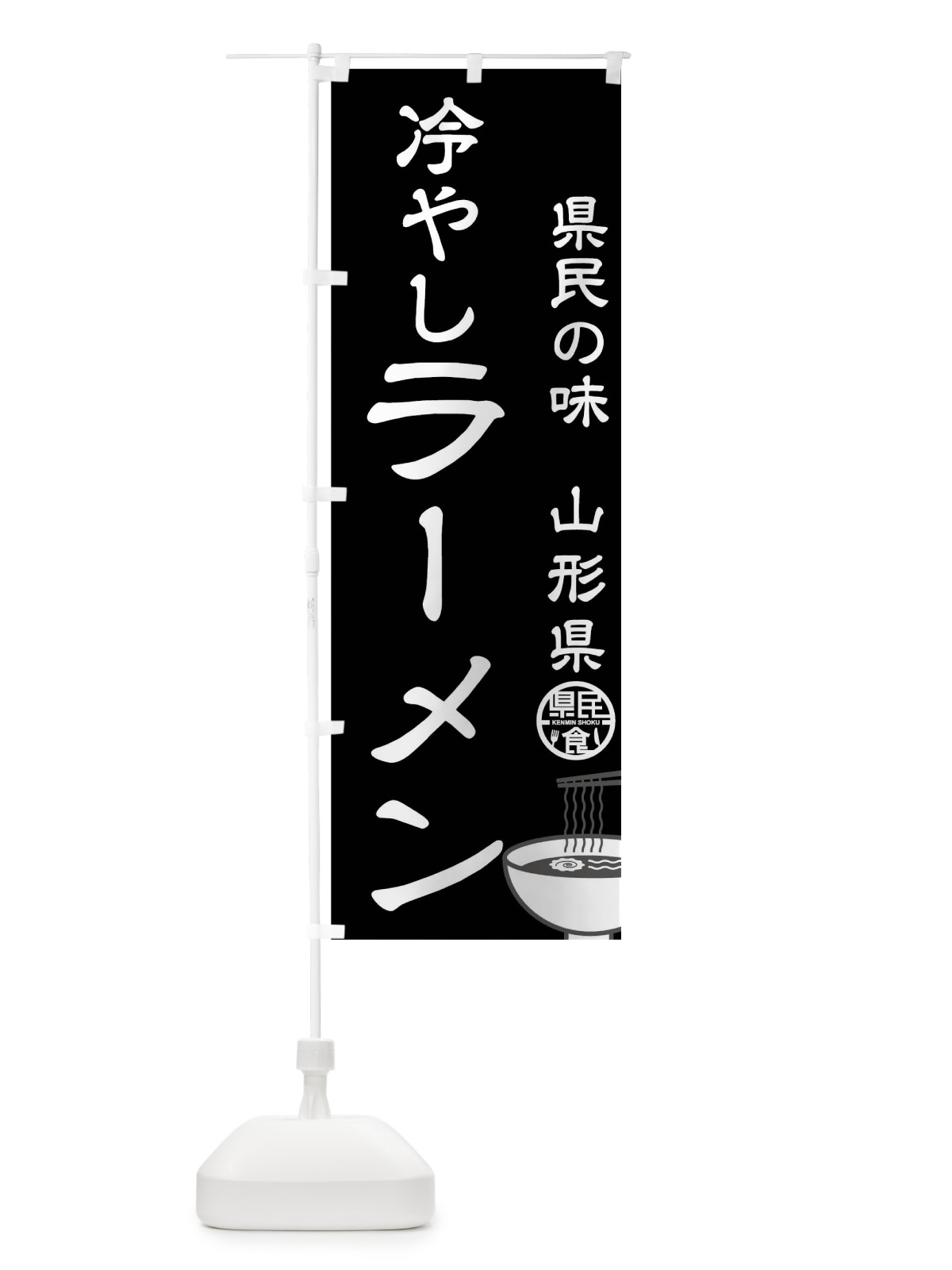 のぼり 冷やしラーメン のぼり旗 0U24(デザイン【B】)