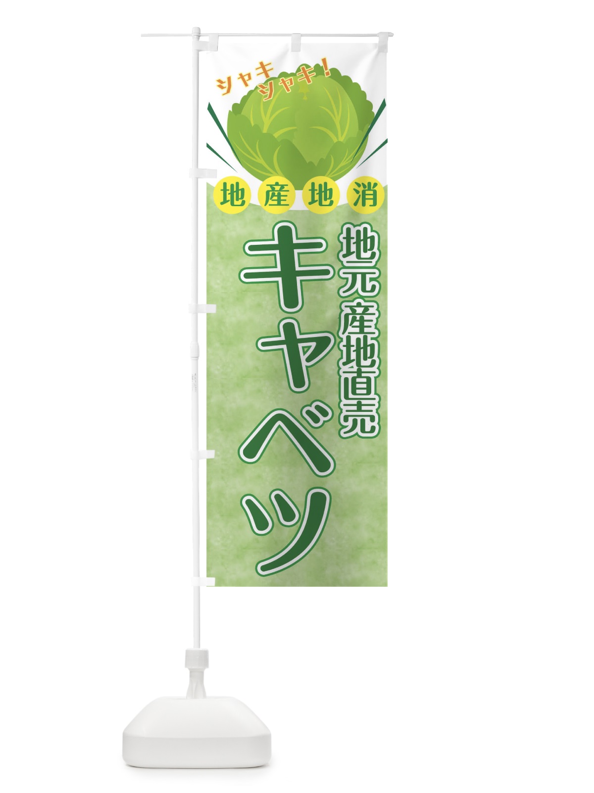 のぼり キャベツ のぼり旗 0U2P(デザイン【A】)