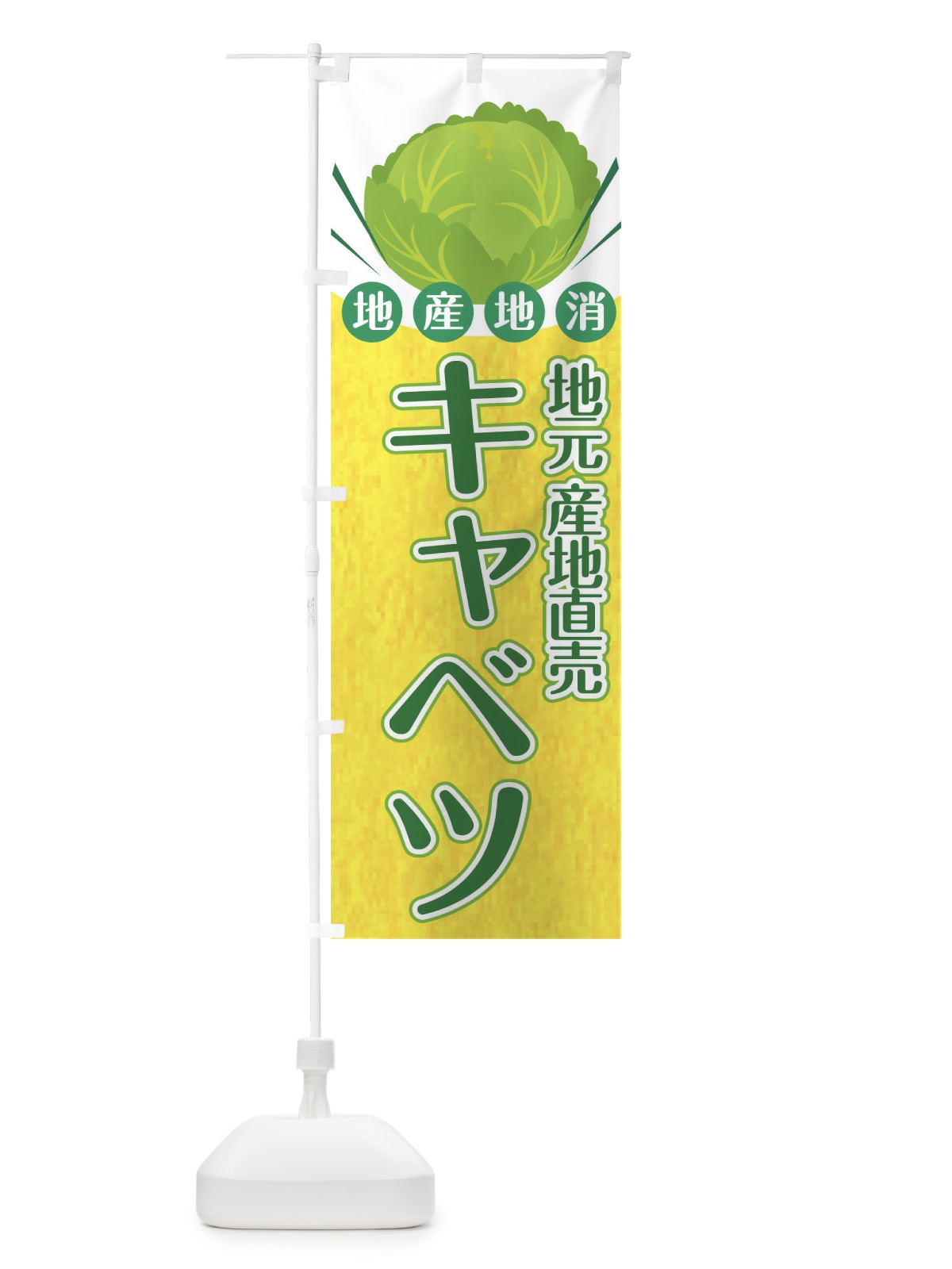 のぼり キャベツ のぼり旗 0U2P(デザイン【B】)
