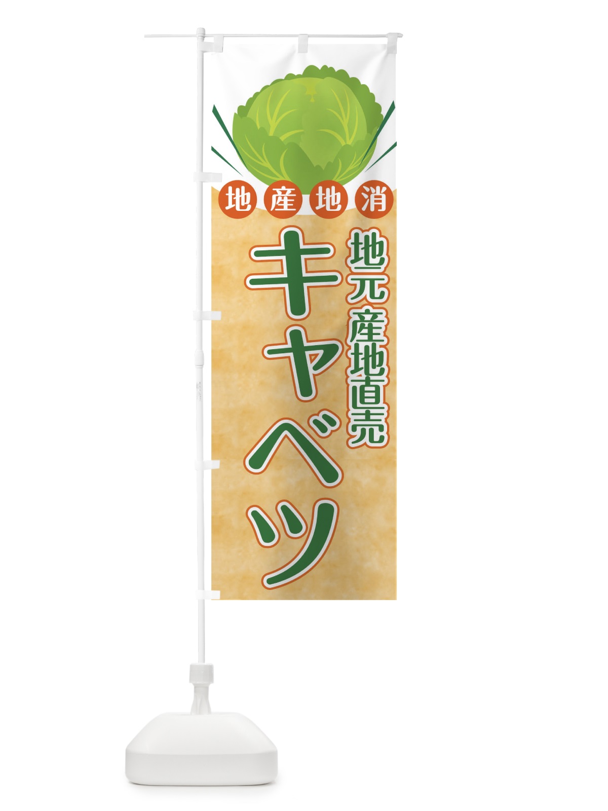 のぼり キャベツ のぼり旗 0U2P(デザイン【C】)