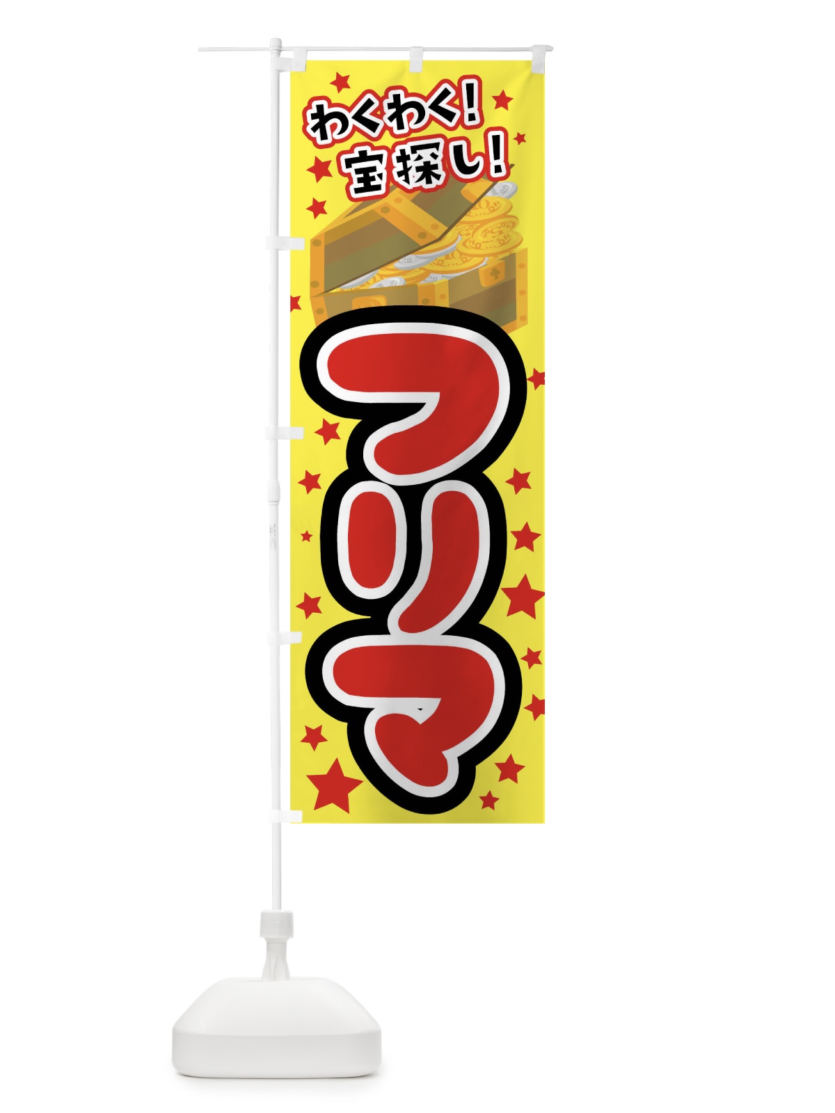 のぼり フリマ のぼり旗 0U34(デザイン【A】)