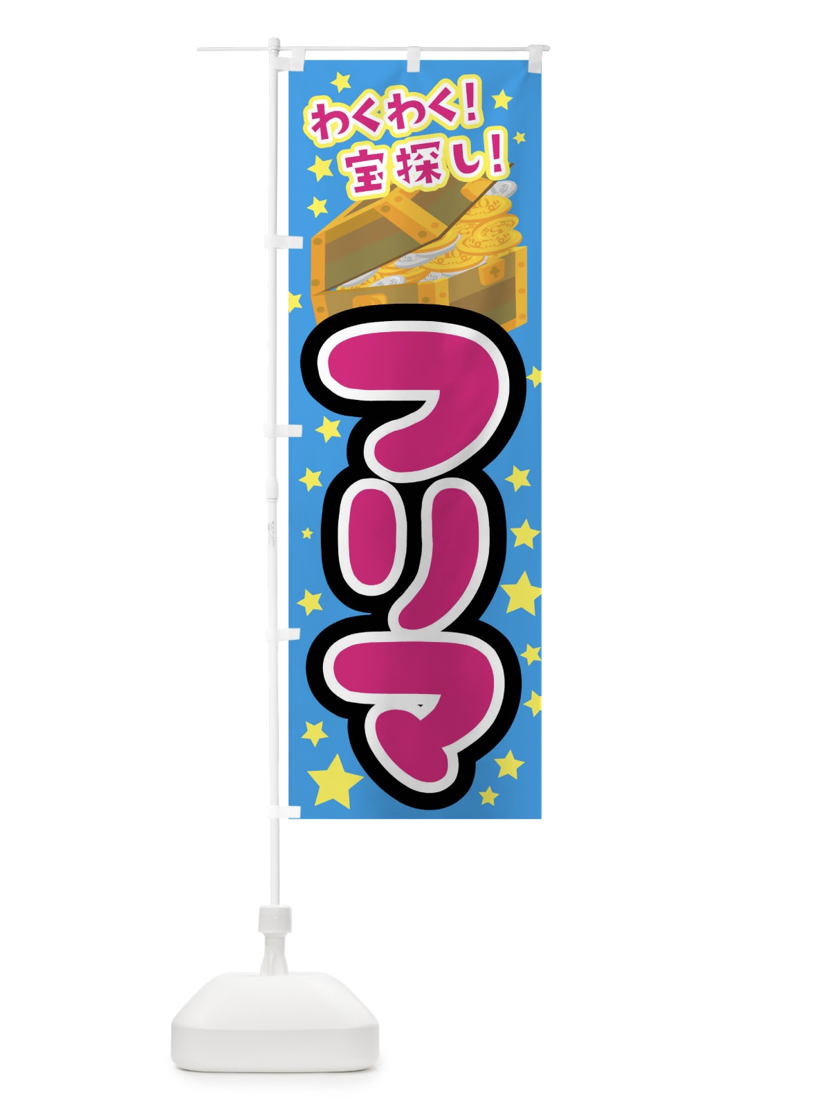 のぼり フリマ のぼり旗 0U34(デザイン【B】)