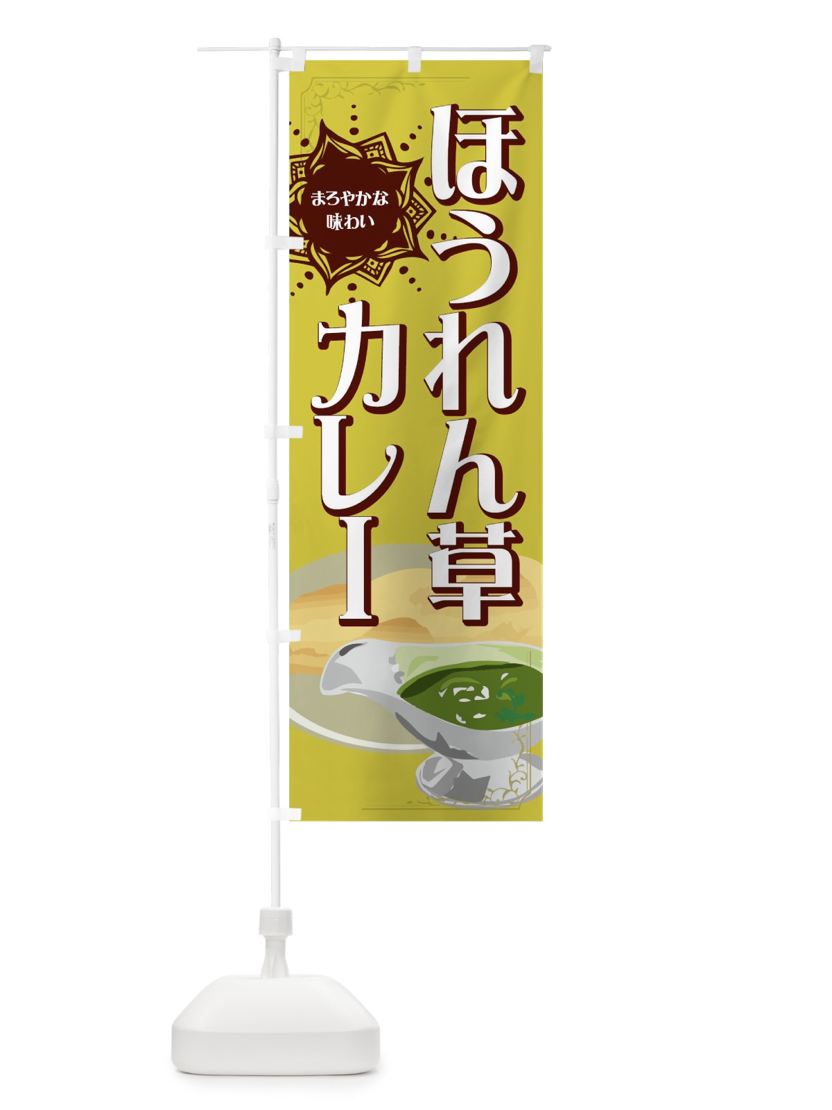 のぼり ほうれん草カレー のぼり旗 0U3E(デザイン【A】)