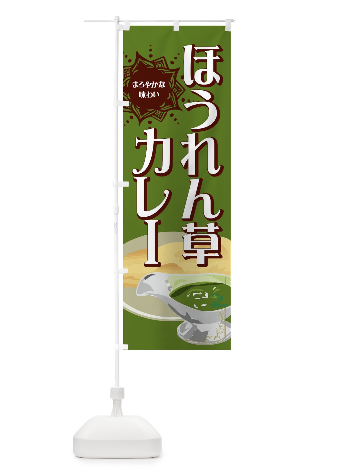 のぼり ほうれん草カレー のぼり旗 0U3E(デザイン【B】)