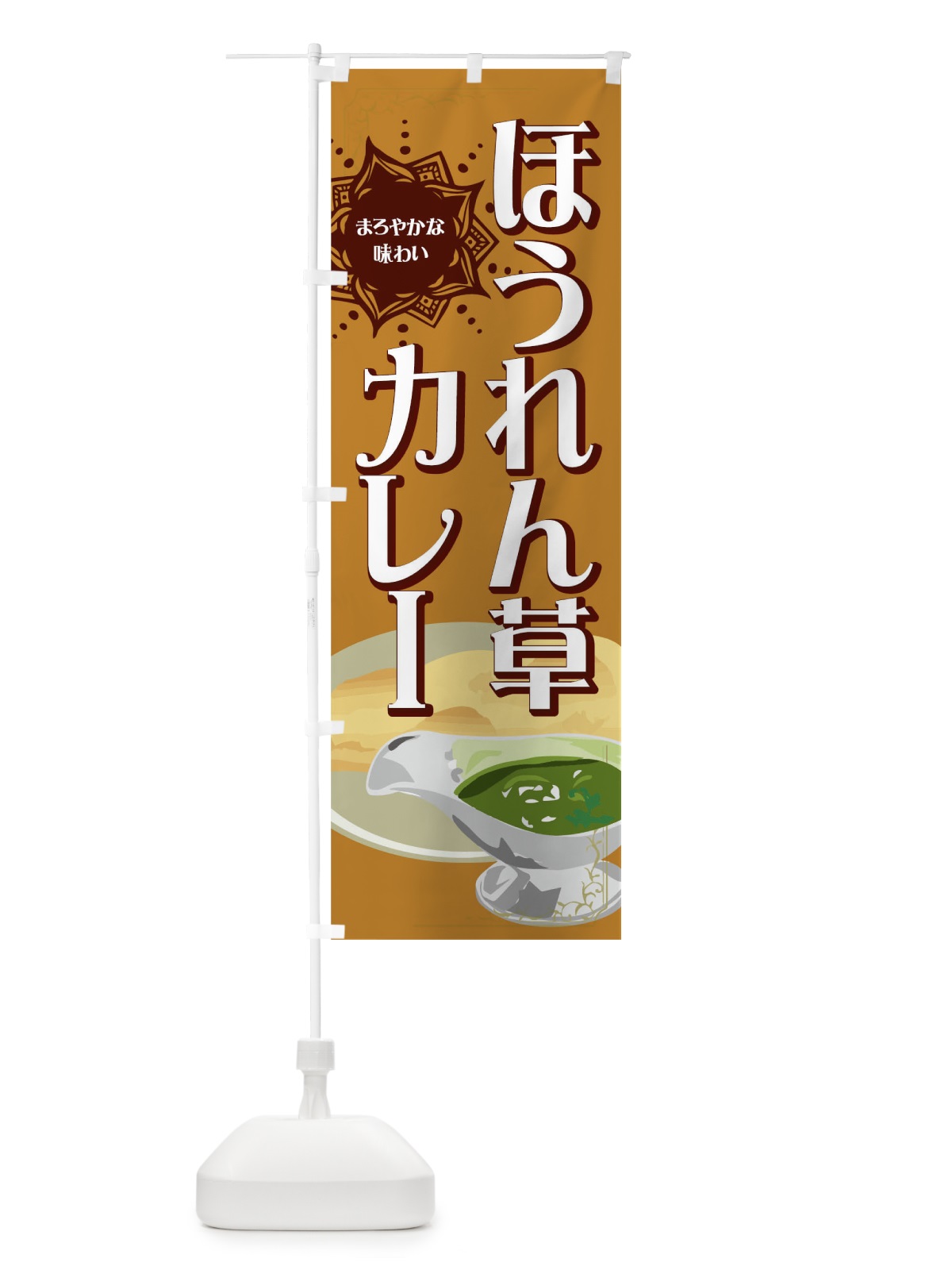 のぼり ほうれん草カレー のぼり旗 0U3E(デザイン【C】)