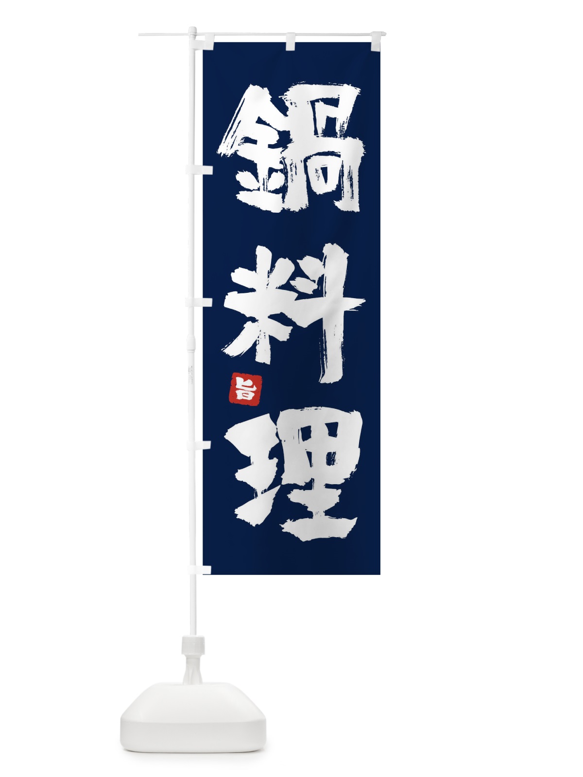 のぼり 鍋料理 のぼり旗 0U3S(デザイン【B】)