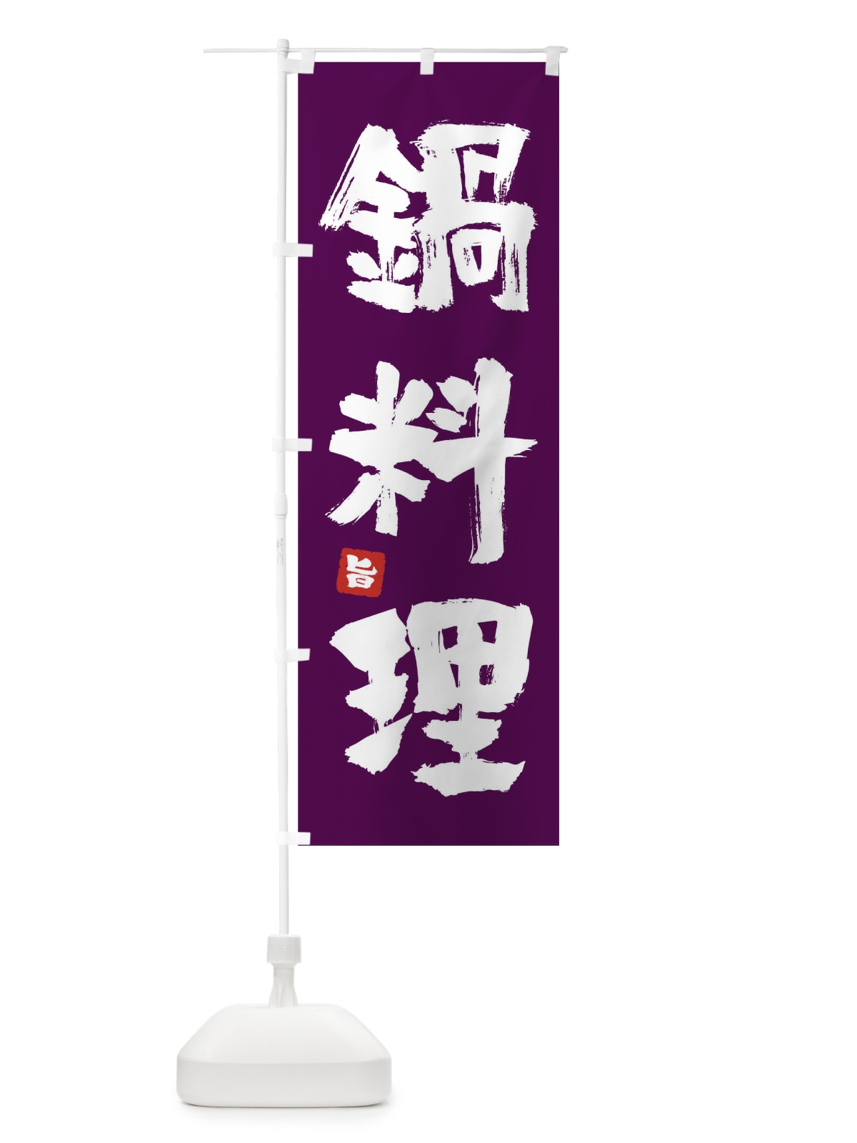 のぼり 鍋料理 のぼり旗 0U3S(デザイン【C】)