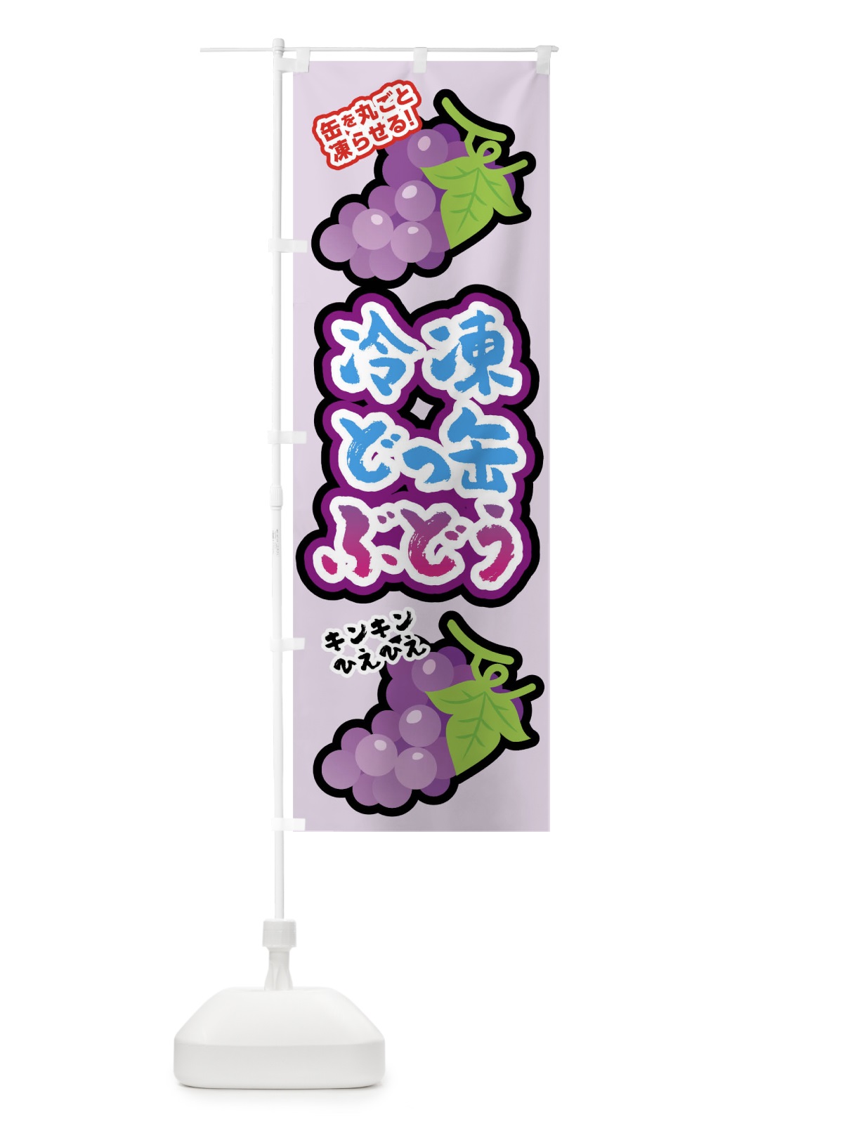 のぼり 冷凍どっかんブドウ のぼり旗 0U42(デザイン【A】)