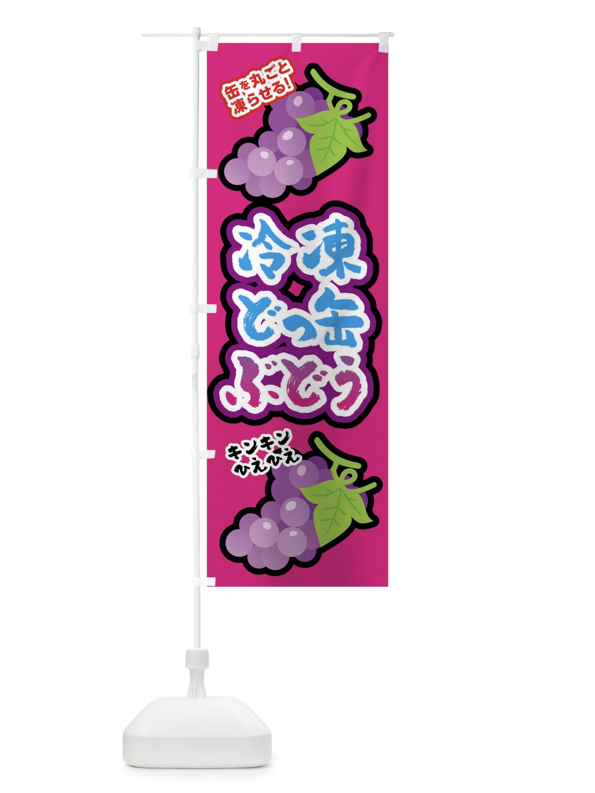 のぼり 冷凍どっかんブドウ のぼり旗 0U42(デザイン【B】)