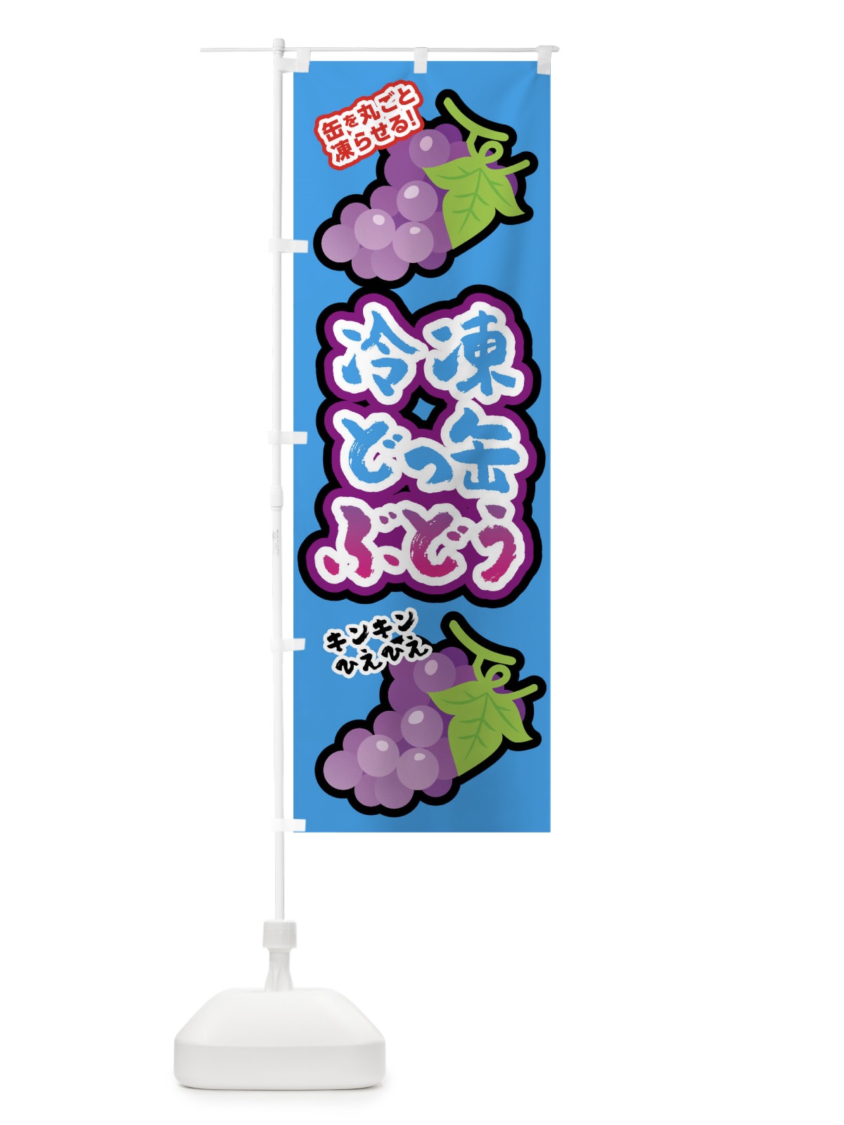 のぼり 冷凍どっかんブドウ のぼり旗 0U42(デザイン【C】)