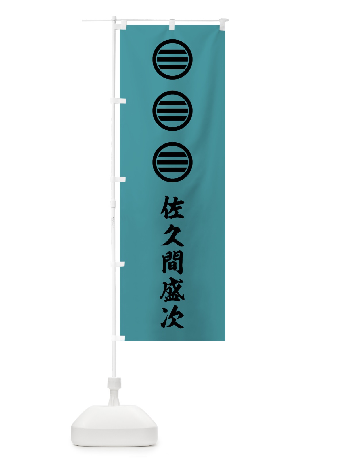 のぼり 浅葱地に丸三つ引両三段 のぼり旗 0U48(デザイン【C】)