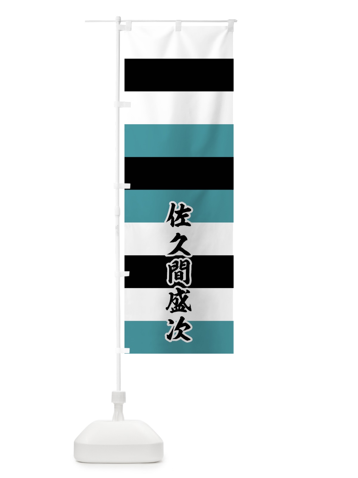 のぼり 白黒浅葱の段々 のぼり旗 0U49(デザイン【C】)