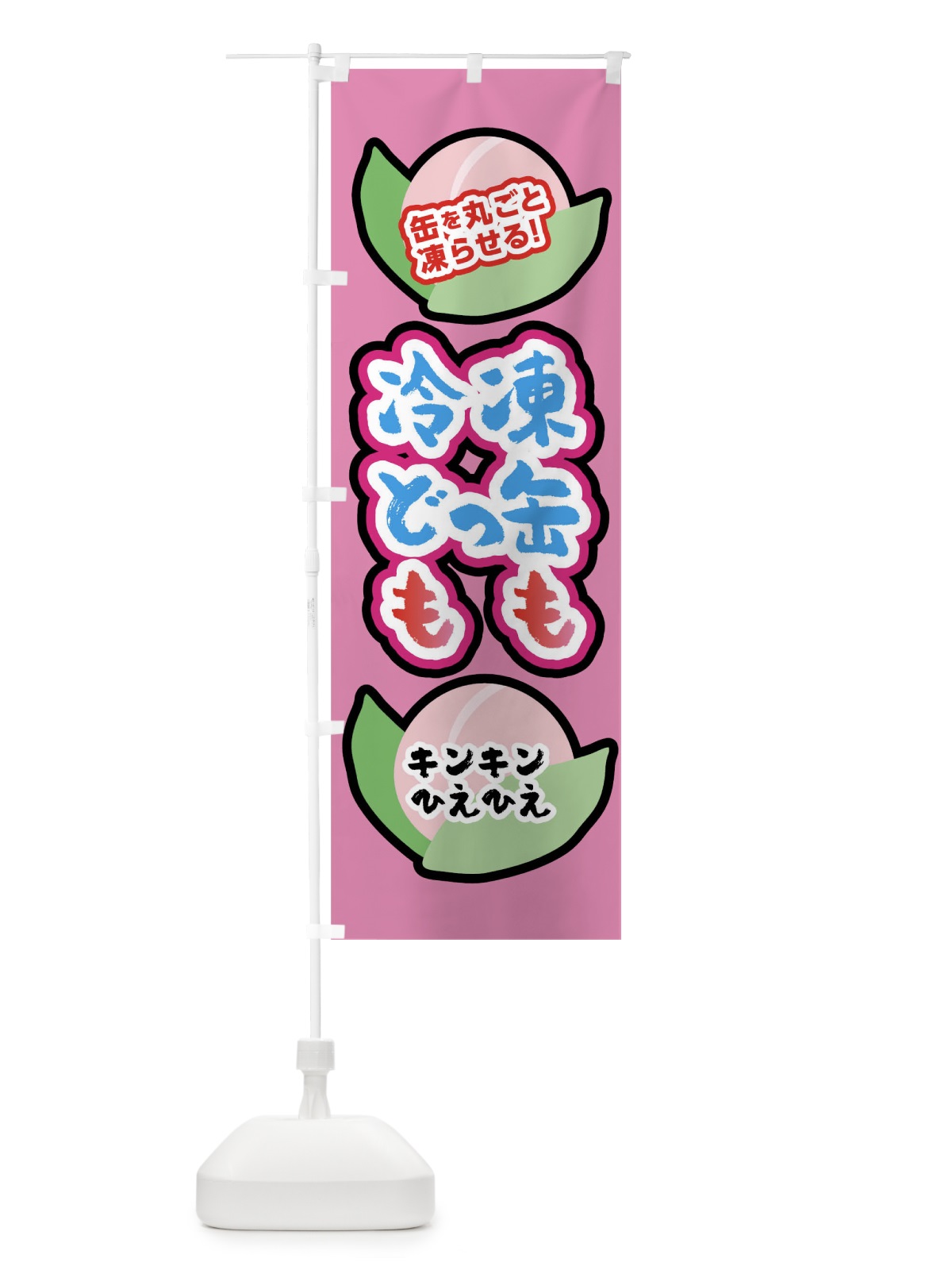 のぼり 冷凍どっかんもも のぼり旗 0U4E(デザイン【A】)
