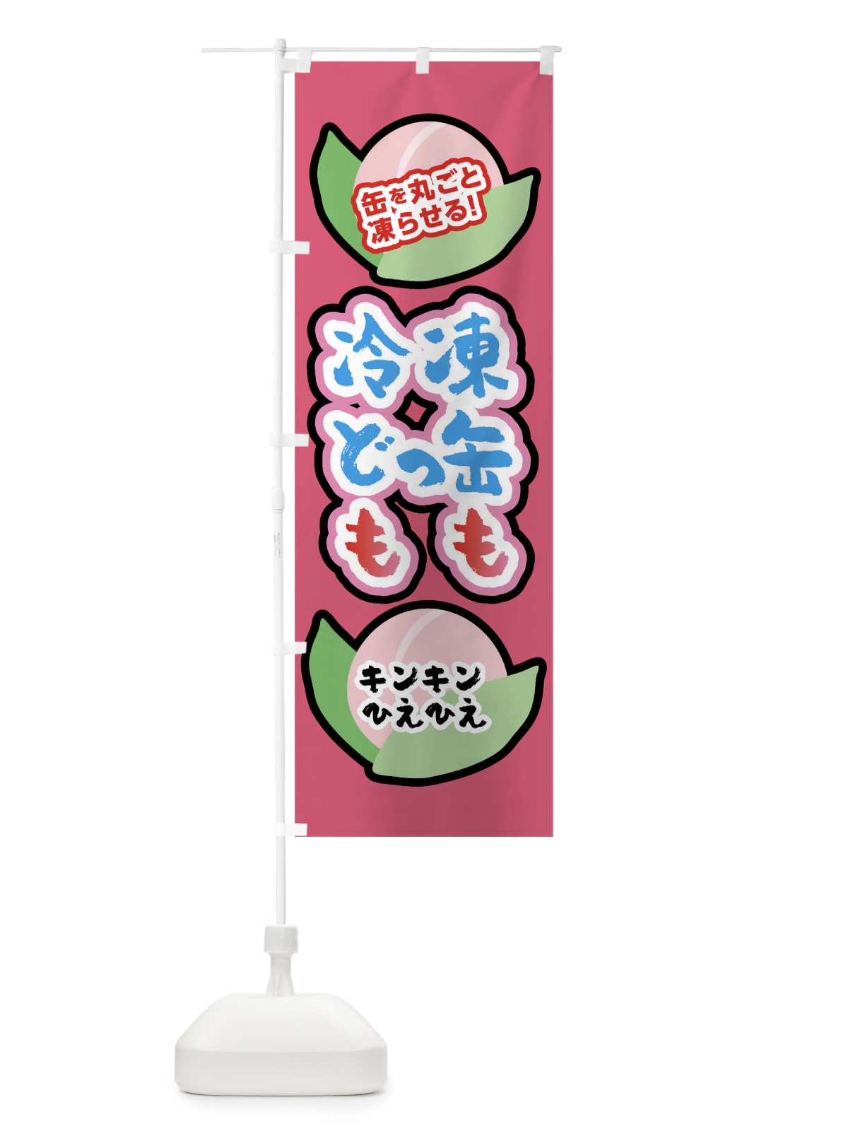 のぼり 冷凍どっかんもも のぼり旗 0U4E(デザイン【C】)