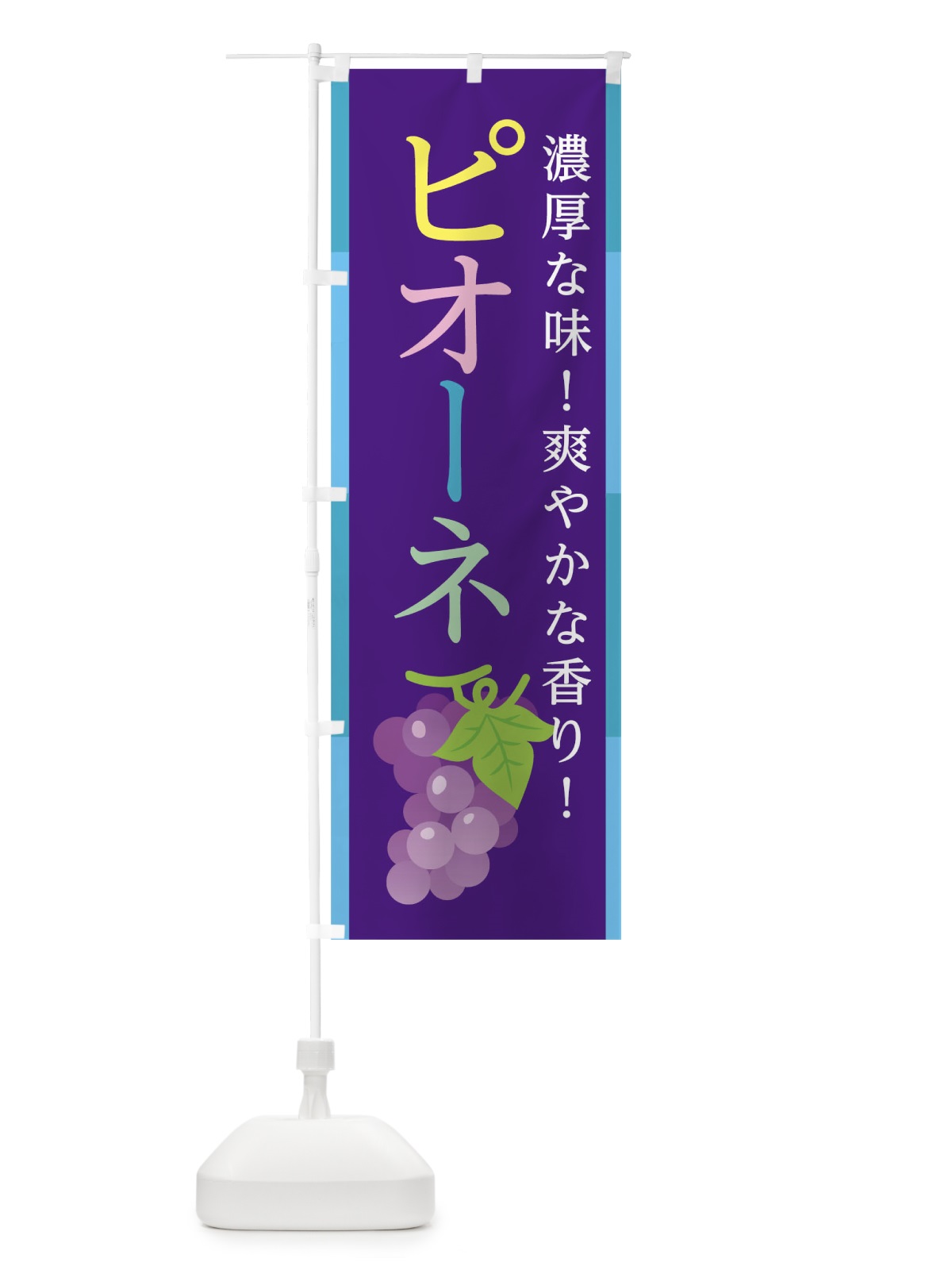 のぼり ピオーネ のぼり旗 0U4F(デザイン【A】)
