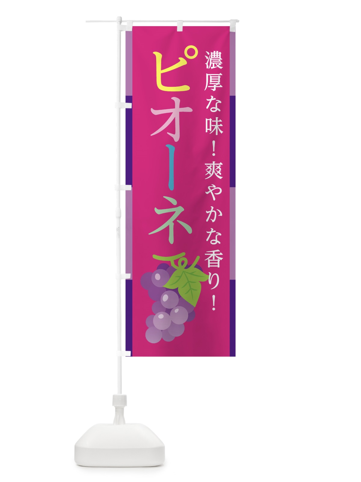 のぼり ピオーネ のぼり旗 0U4F(デザイン【B】)