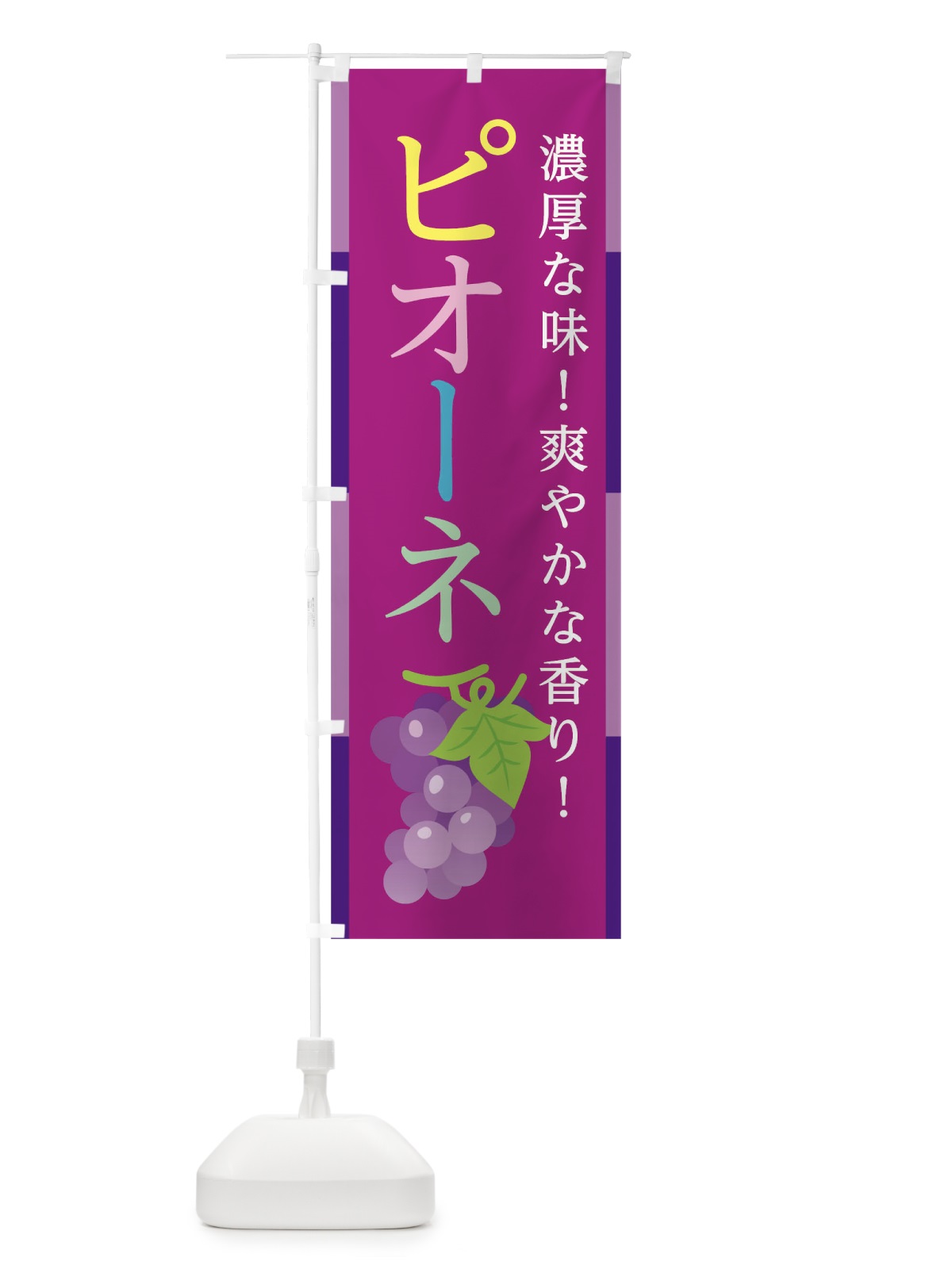 のぼり ピオーネ のぼり旗 0U4F(デザイン【C】)