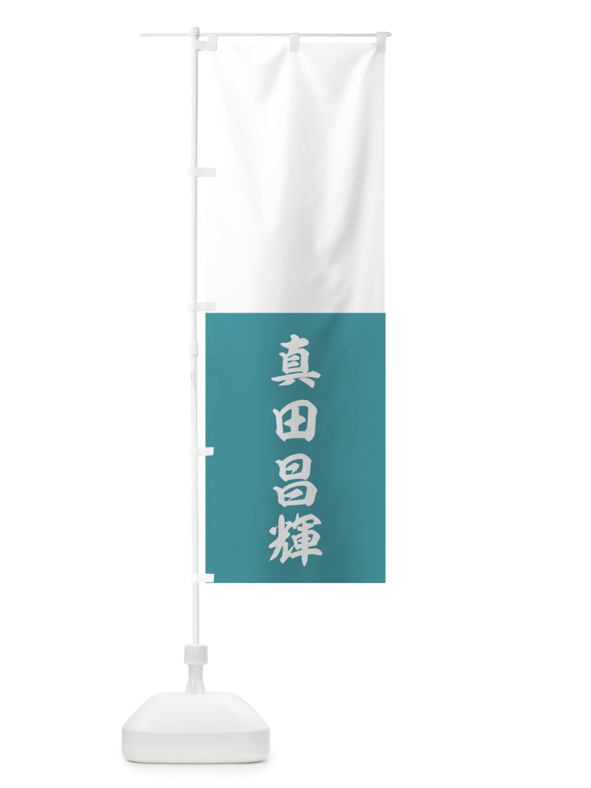 のぼり 白・浅葱の二段分け のぼり旗 0U4U(デザイン【C】)