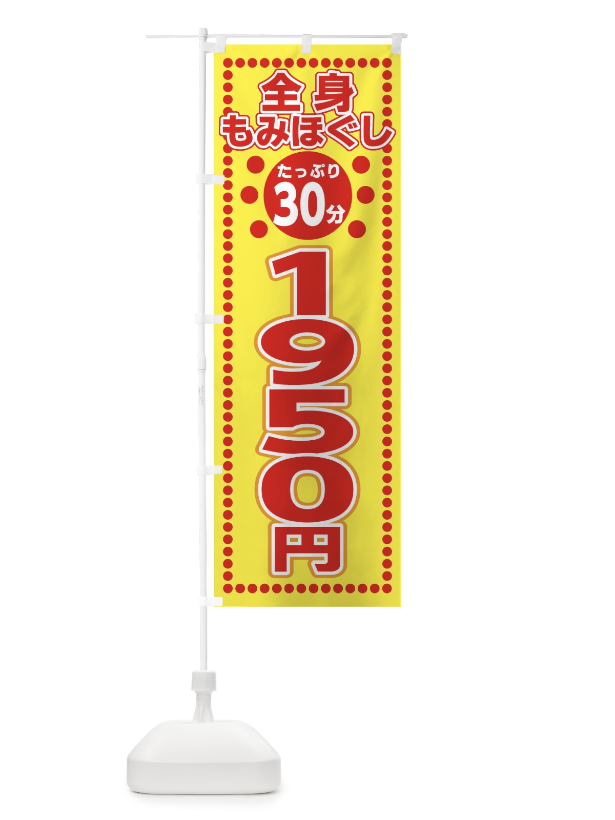 のぼり 全身もみほぐし30分1950円 のぼり旗 0U4W(デザイン【A】)