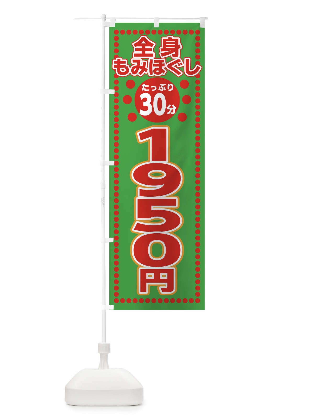 のぼり 全身もみほぐし30分1950円 のぼり旗 0U4W(デザイン【B】)
