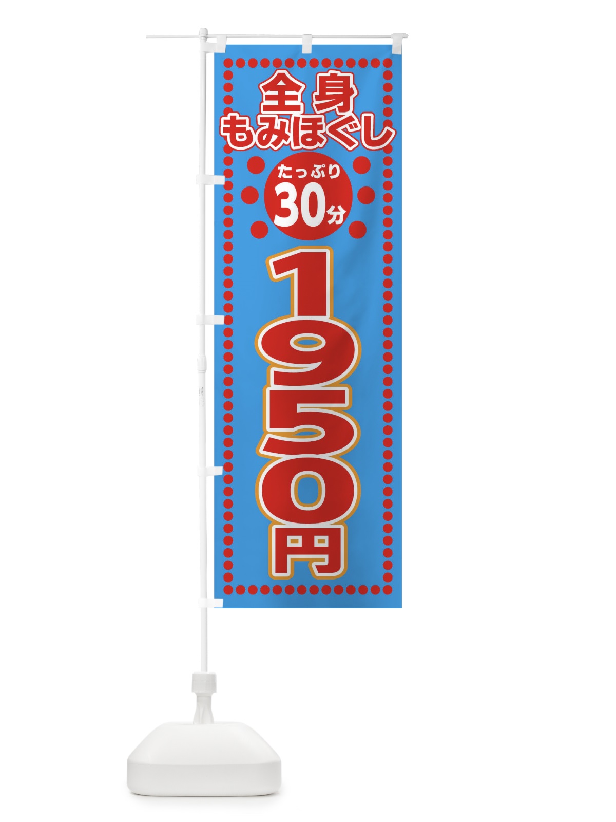 のぼり 全身もみほぐし30分1950円 のぼり旗 0U4W(デザイン【C】)