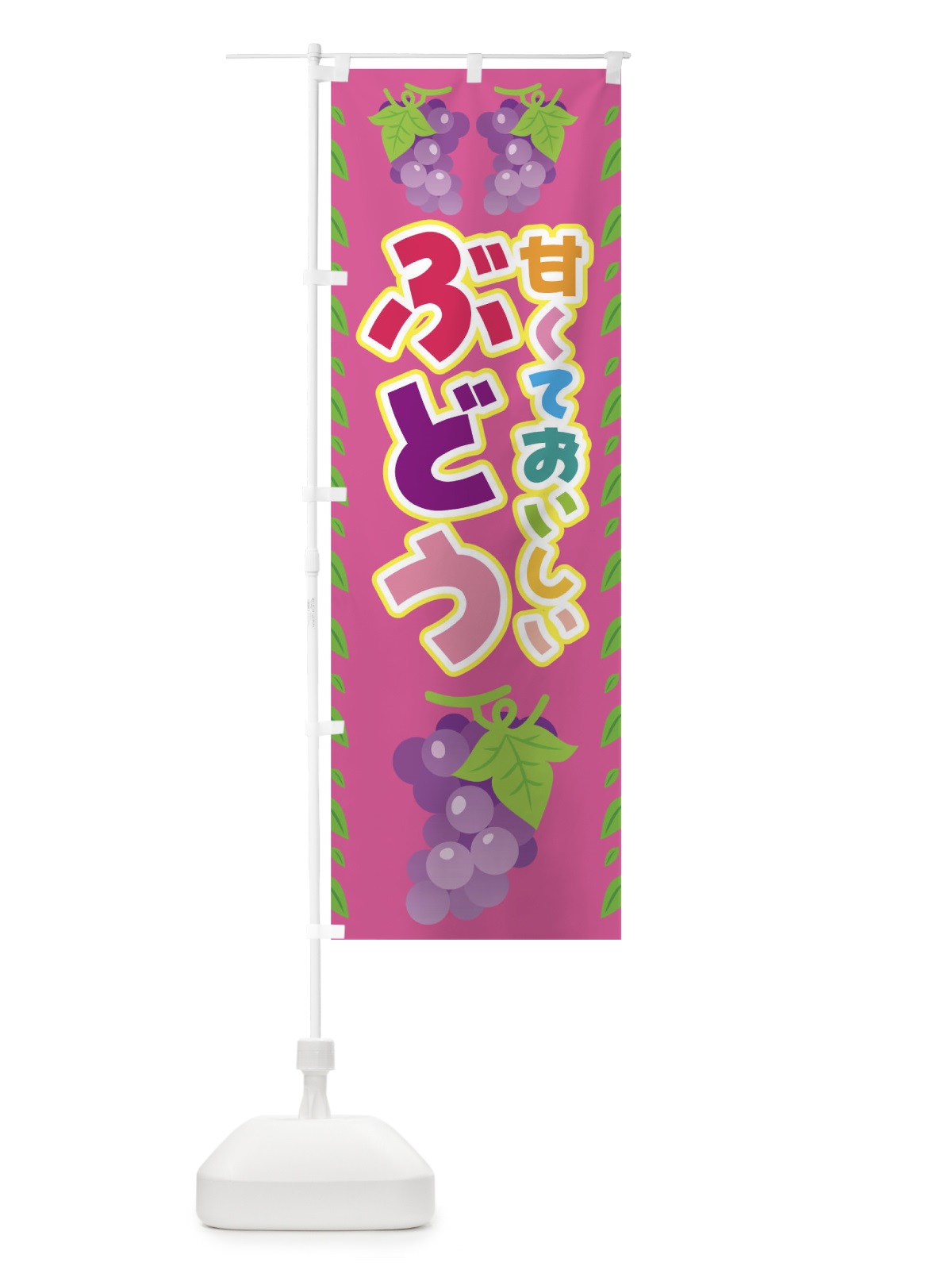 のぼり ぶどう のぼり旗 0U4X(デザイン【B】)