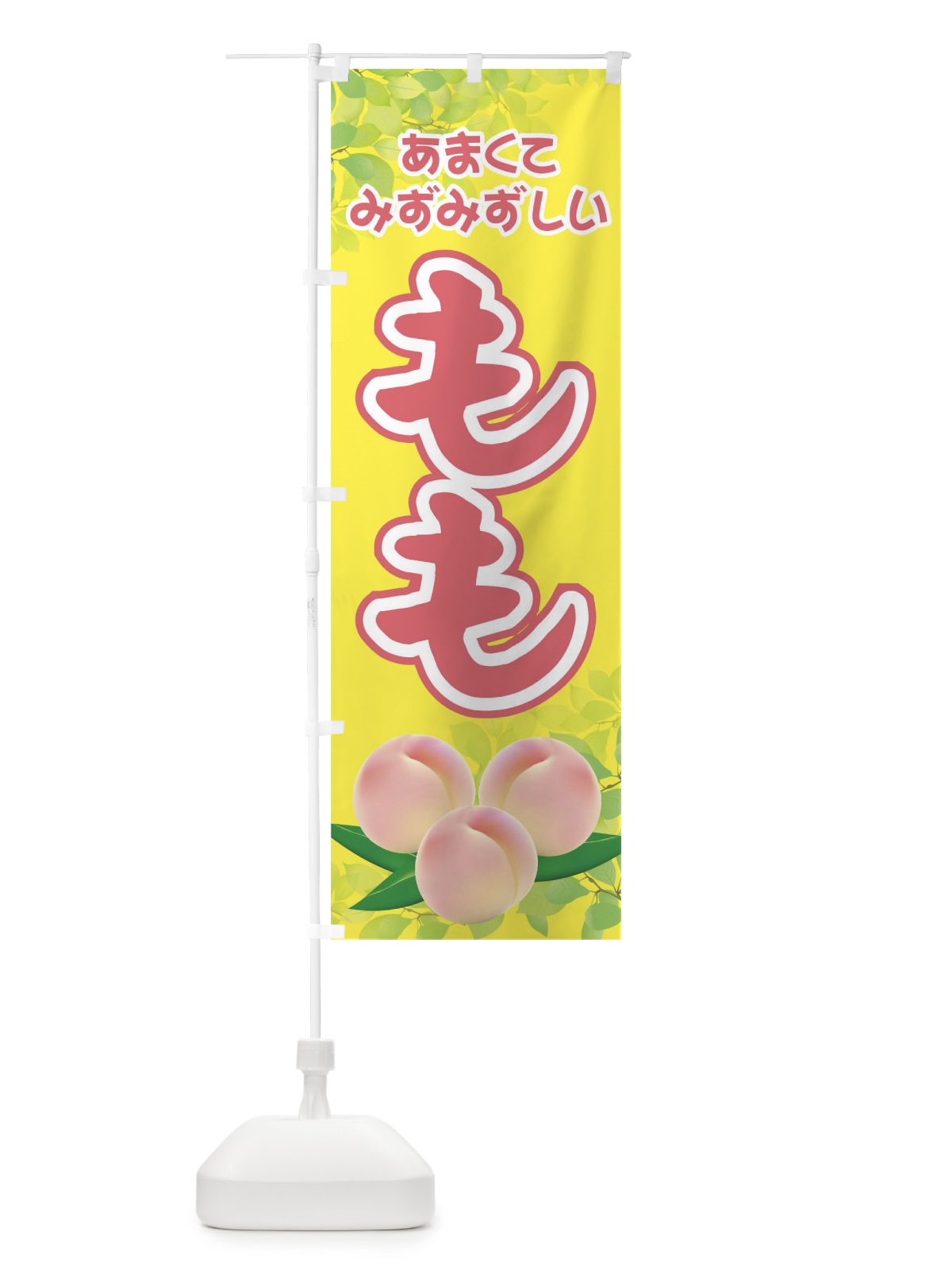 のぼり もも のぼり旗 0U5S(デザイン【A】)