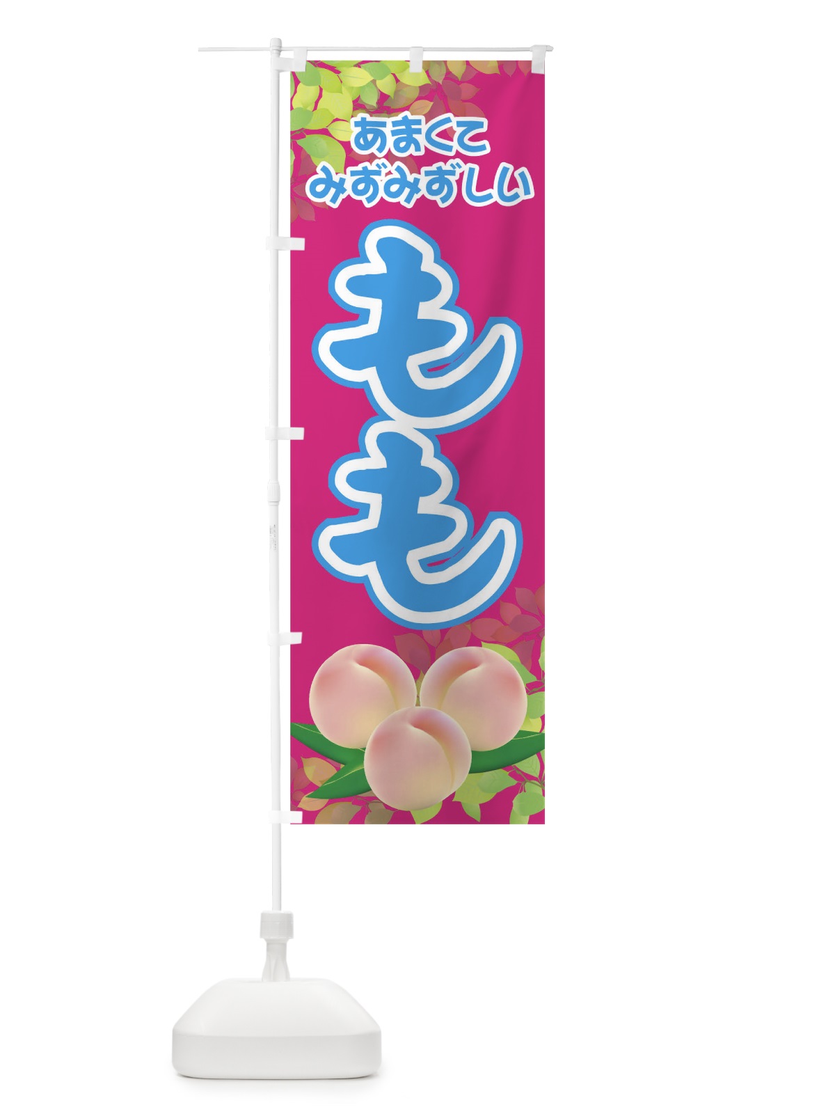 のぼり もも のぼり旗 0U5S(デザイン【B】)