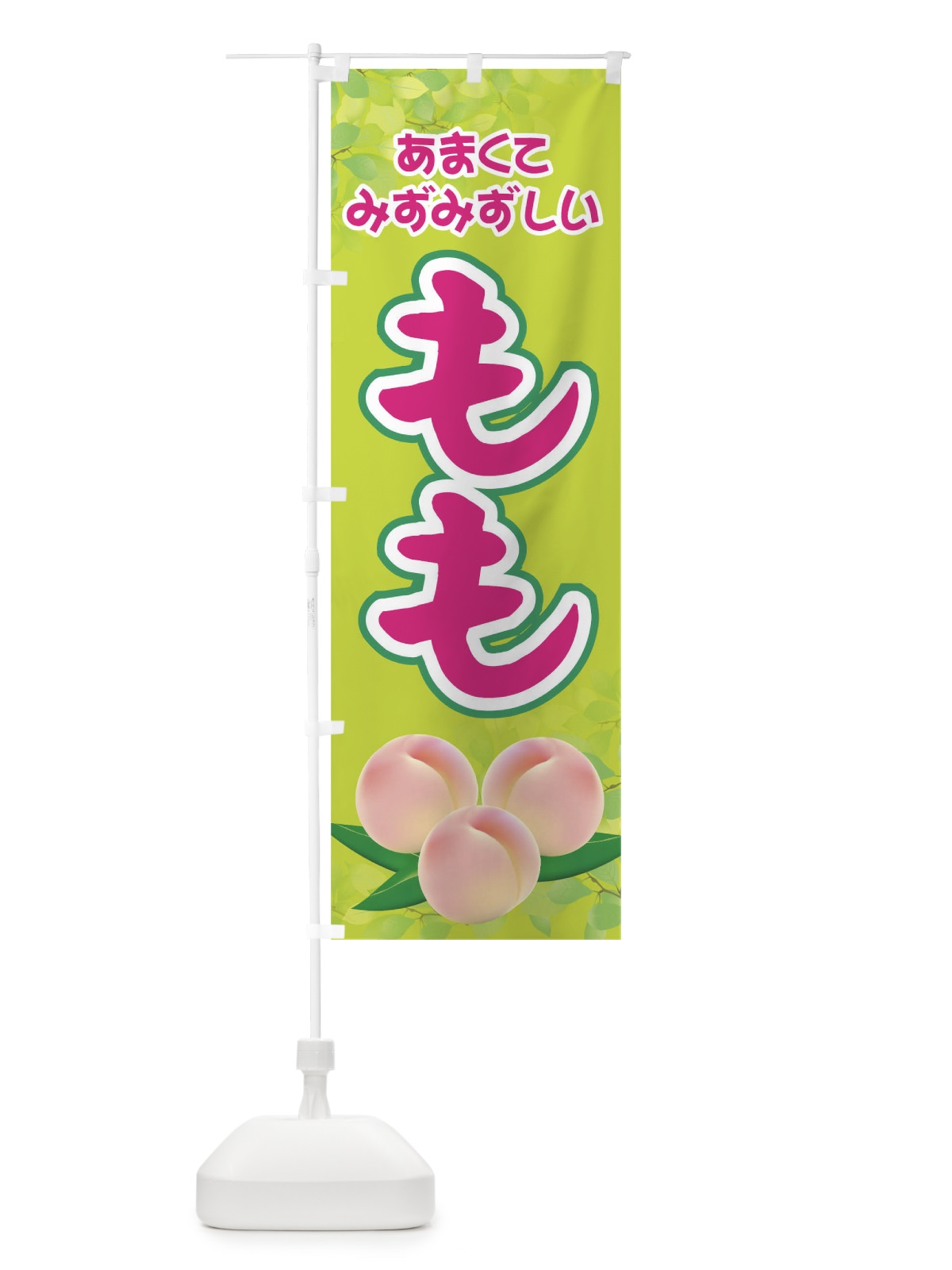 のぼり もも のぼり旗 0U5S(デザイン【C】)