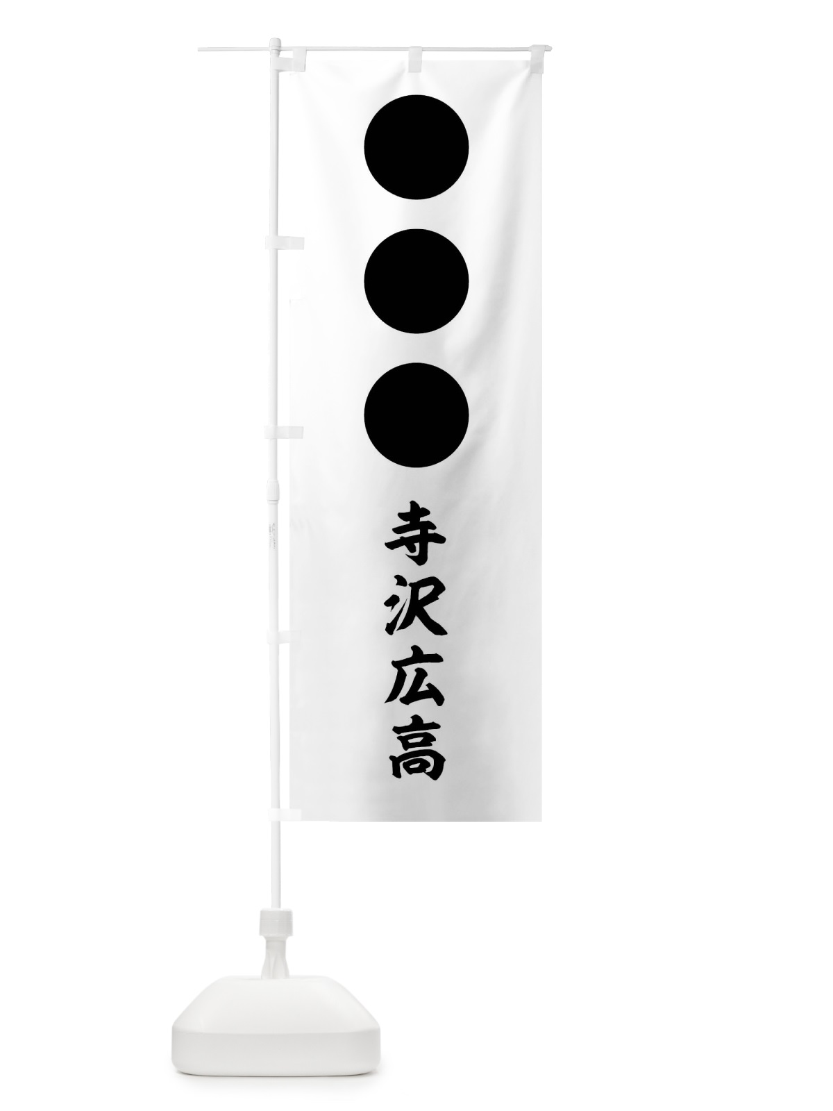 のぼり 白地黒餅三つ のぼり旗 0U61(デザイン【C】)