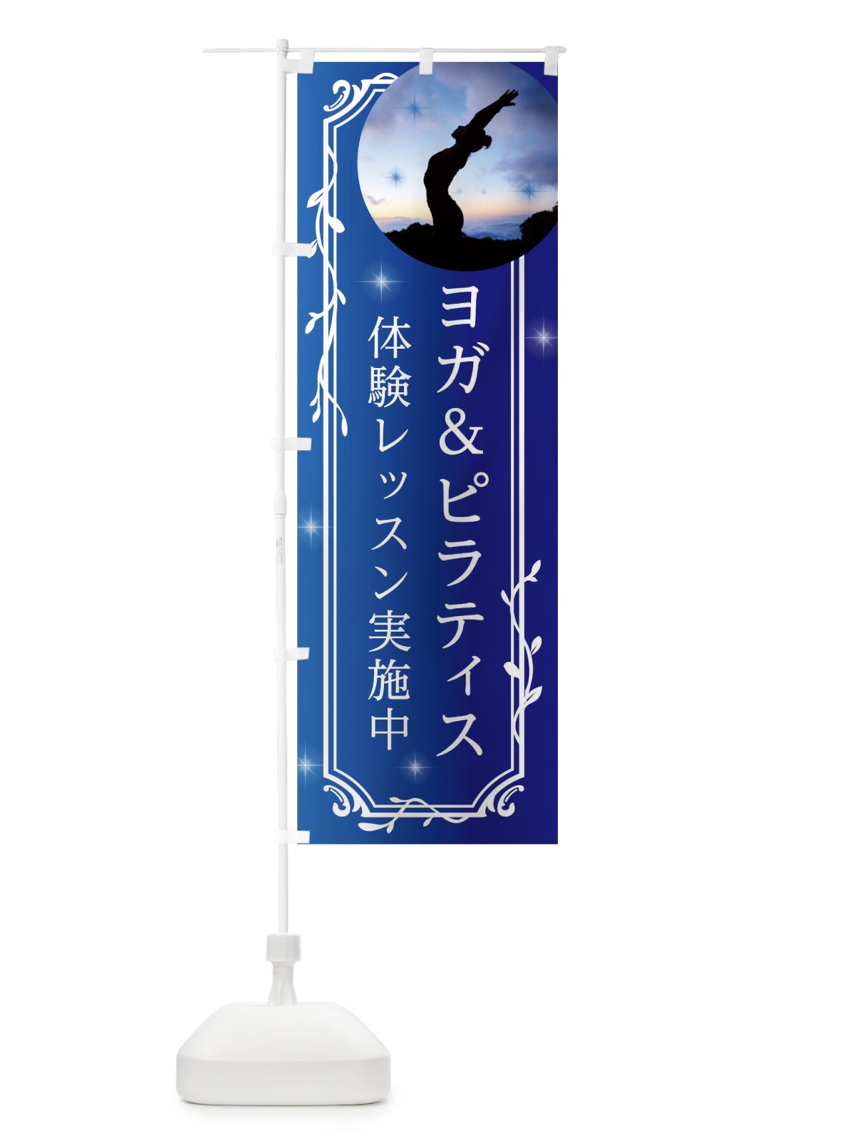 のぼり ヨガ&ピラティス のぼり旗 0U63(デザイン【A】)