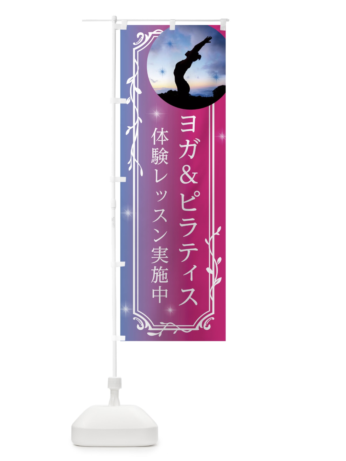 のぼり ヨガ&ピラティス のぼり旗 0U63(デザイン【C】)
