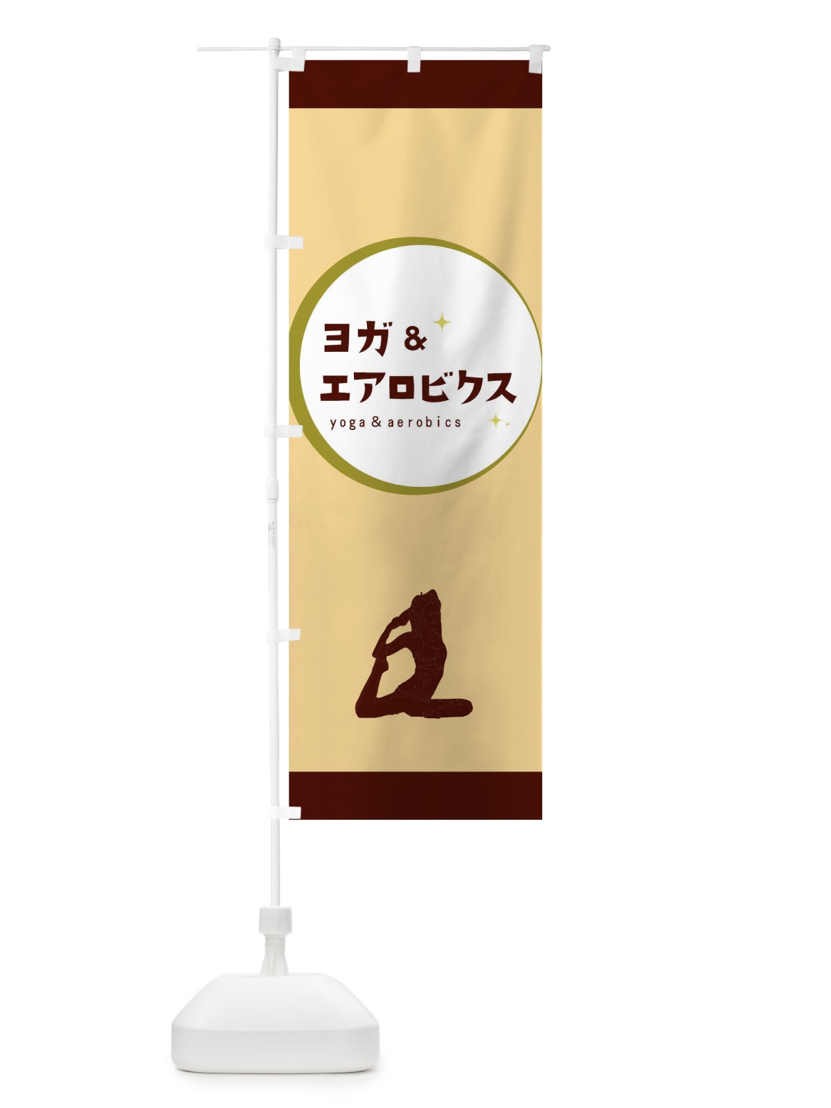 のぼり ヨガ＆エアロビクス のぼり旗 0U66(デザイン【B】)