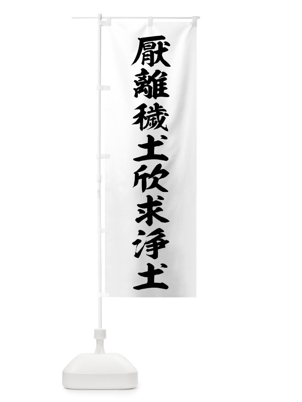 のぼり 厭離穢土欣求浄土 のぼり旗 0U67(デザイン【A】)