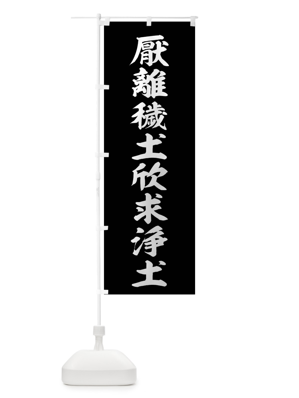 のぼり 厭離穢土欣求浄土 のぼり旗 0U67(デザイン【B】)