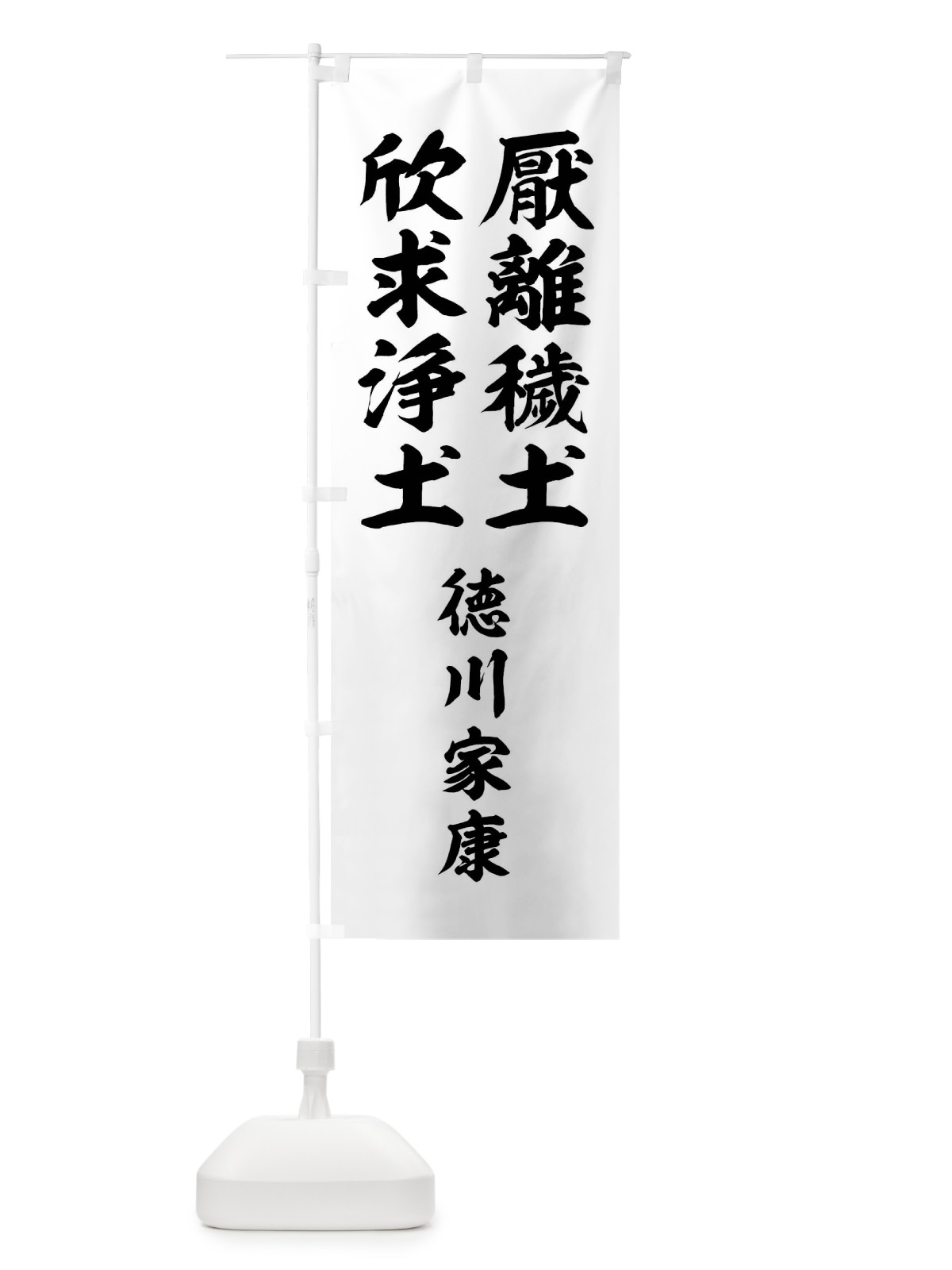 のぼり 厭離穢土欣求浄土 のぼり旗 0U67(デザイン【C】)