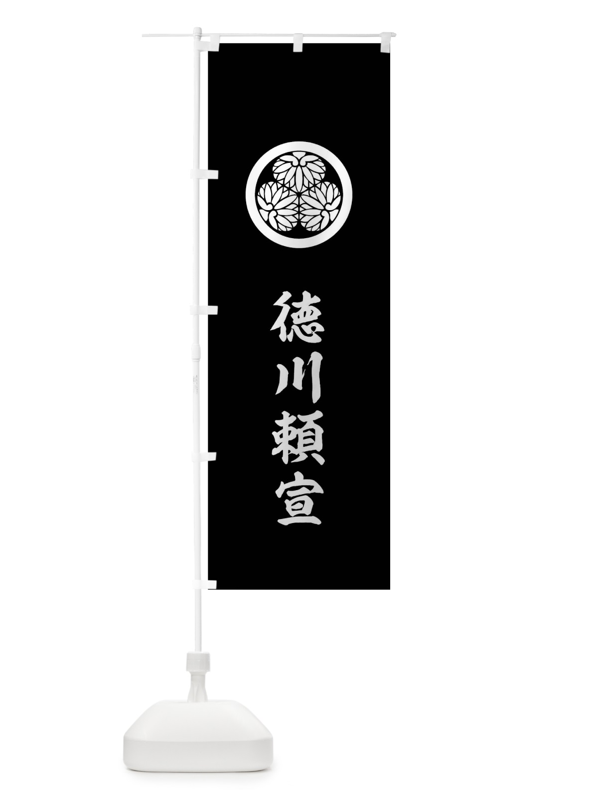 のぼり 黒地に三つ葉葵 のぼり旗 0U69(デザイン【C】)
