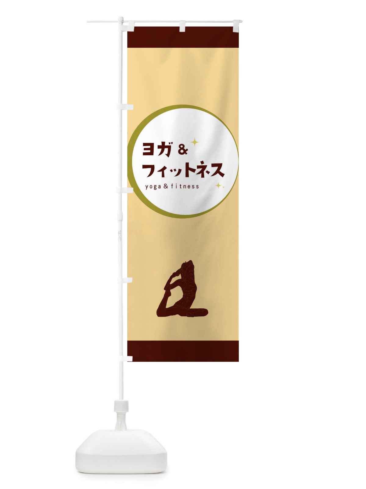 のぼり ヨガ＆フィットネス のぼり旗 0U6C(デザイン【B】)