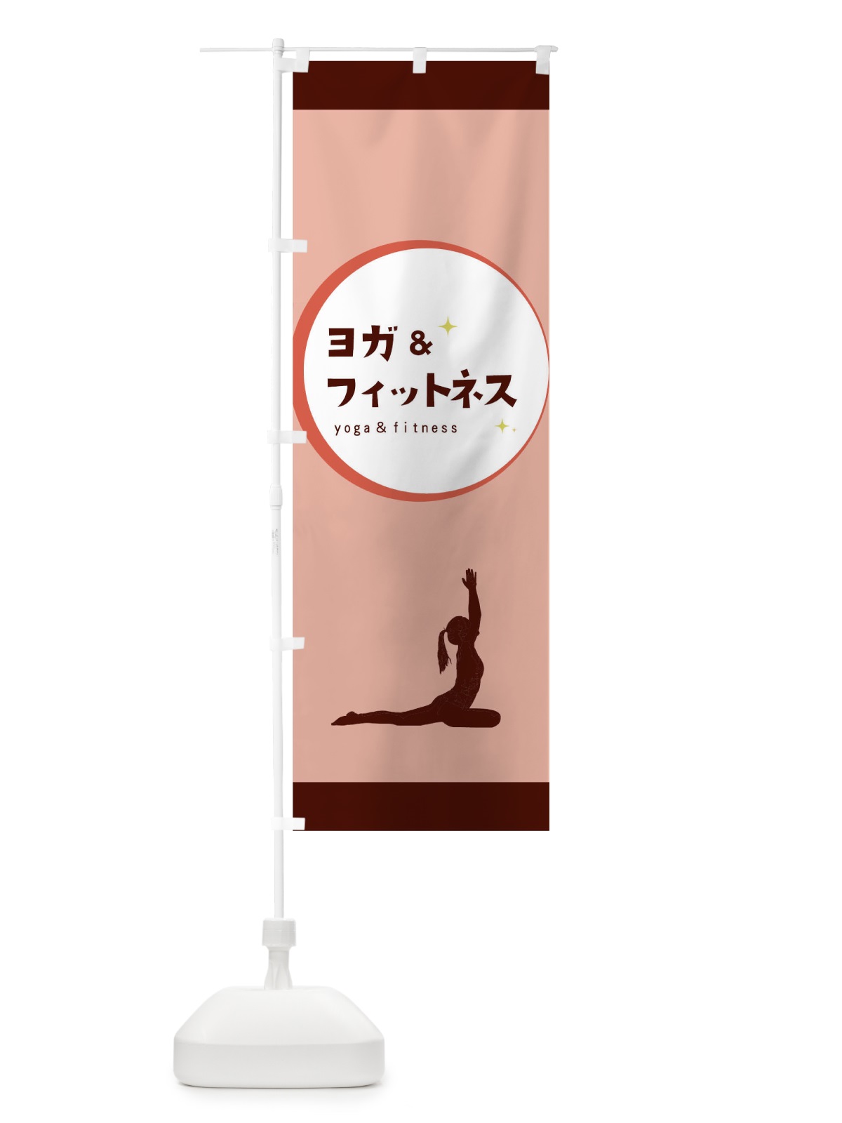 のぼり ヨガ＆フィットネス のぼり旗 0U6C(デザイン【C】)