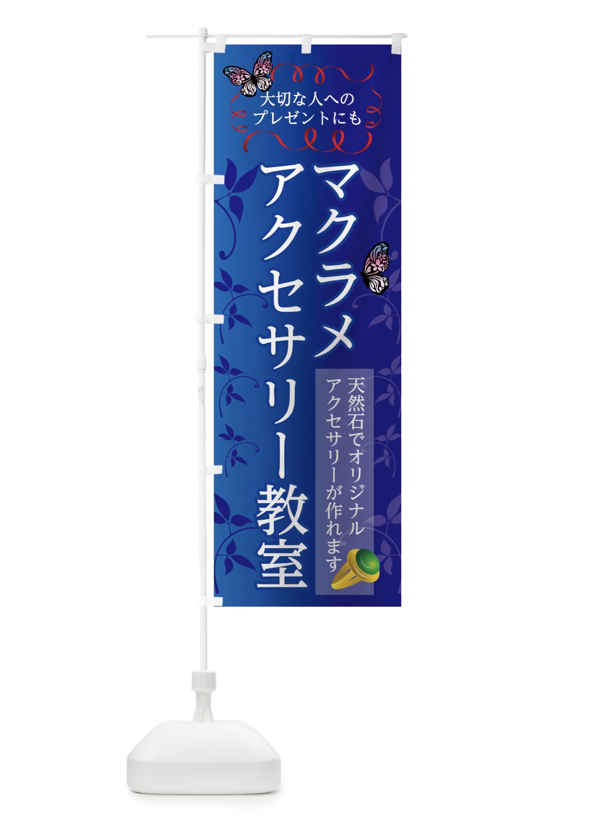 のぼり マクラメアクセサリー教室 のぼり旗 0U6G(デザイン【A】)