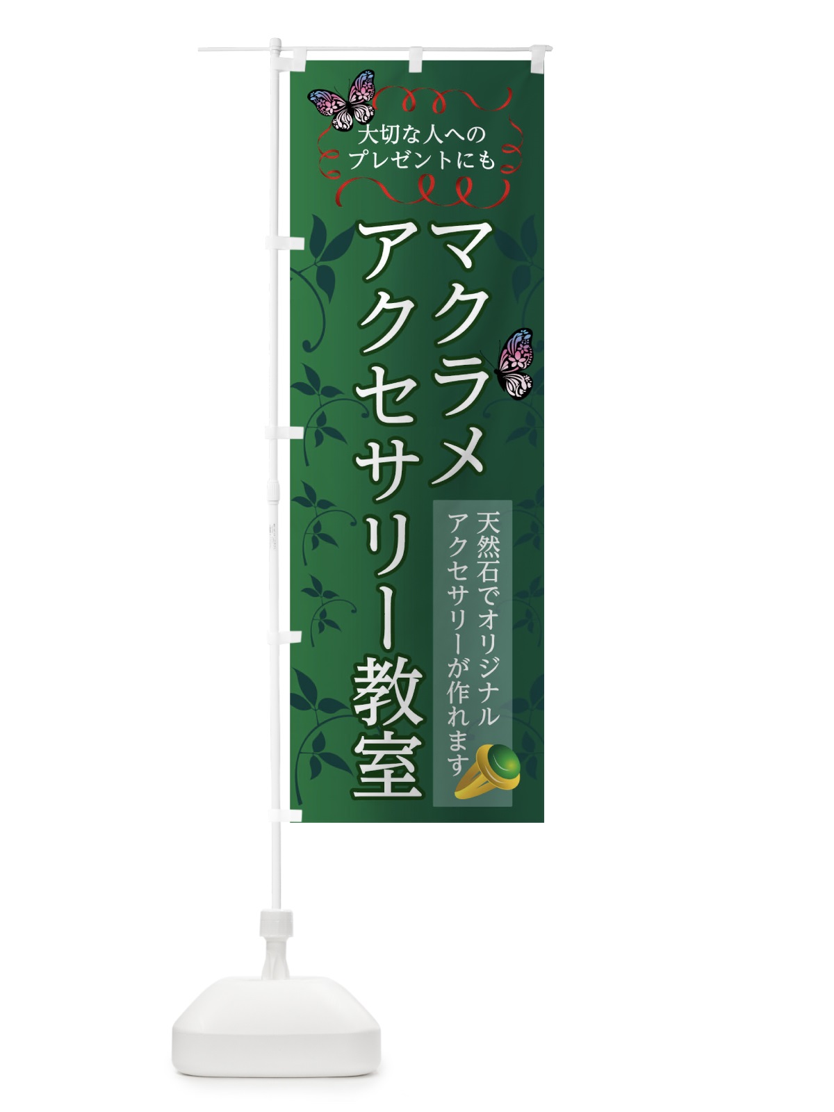 のぼり マクラメアクセサリー教室 のぼり旗 0U6G(デザイン【B】)