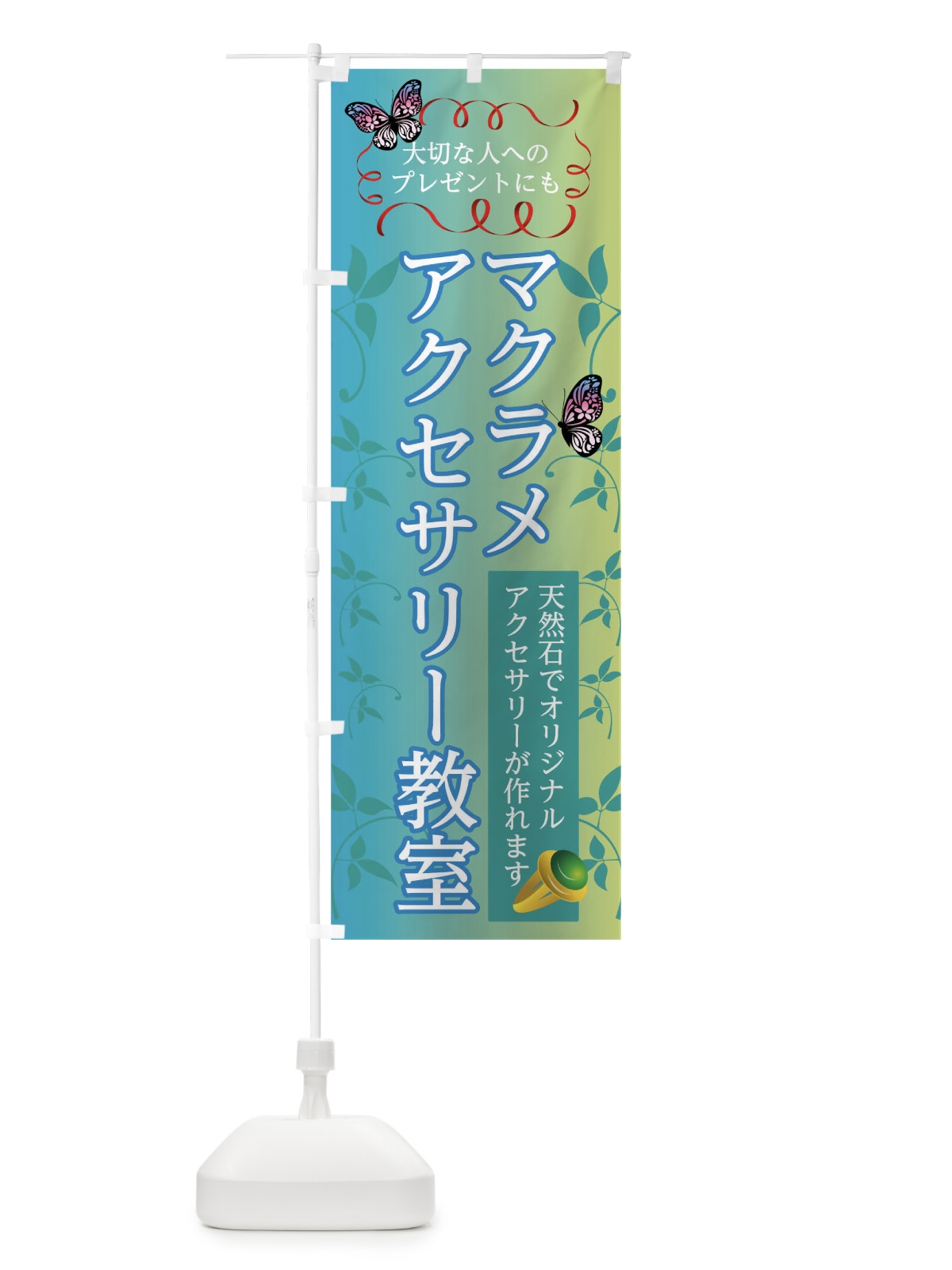 のぼり マクラメアクセサリー教室 のぼり旗 0U6G(デザイン【C】)